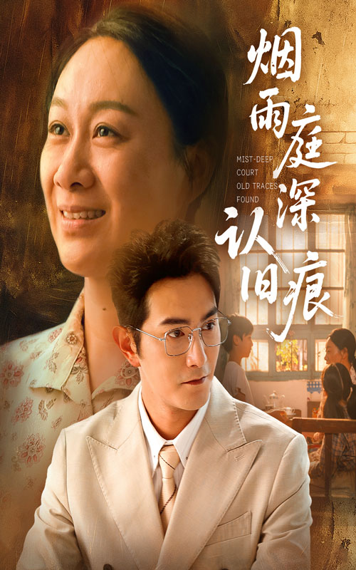 烟雨庭深认旧痕封面图