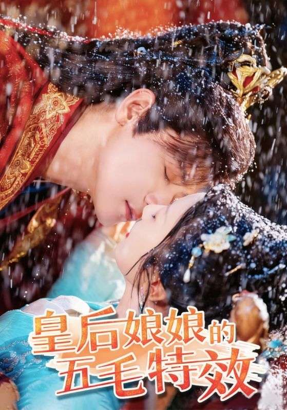 皇后娘娘的五毛特效封面图