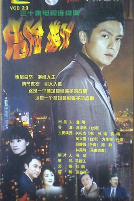 危险游戏1999封面图