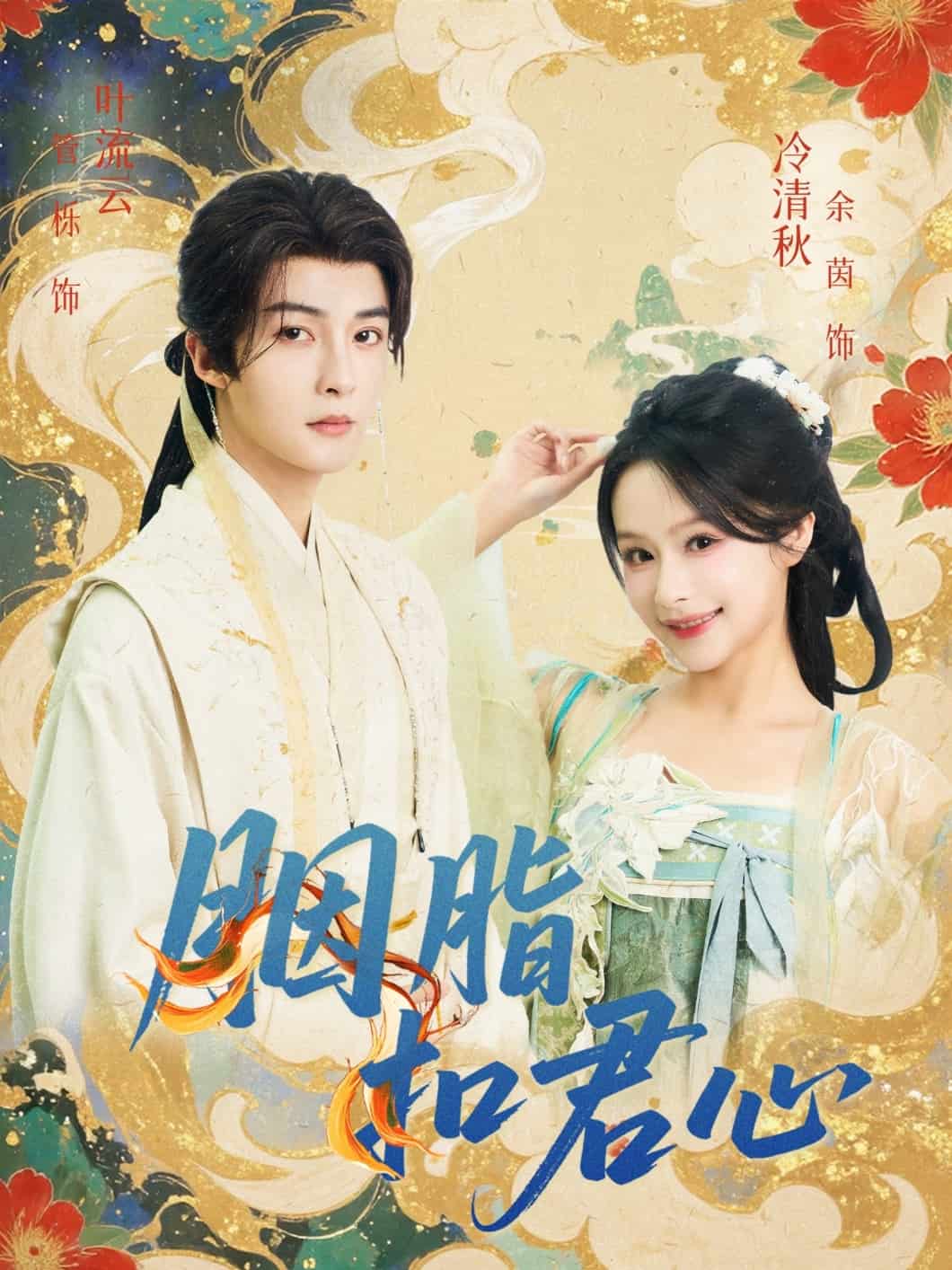 胭脂扣君心封面图