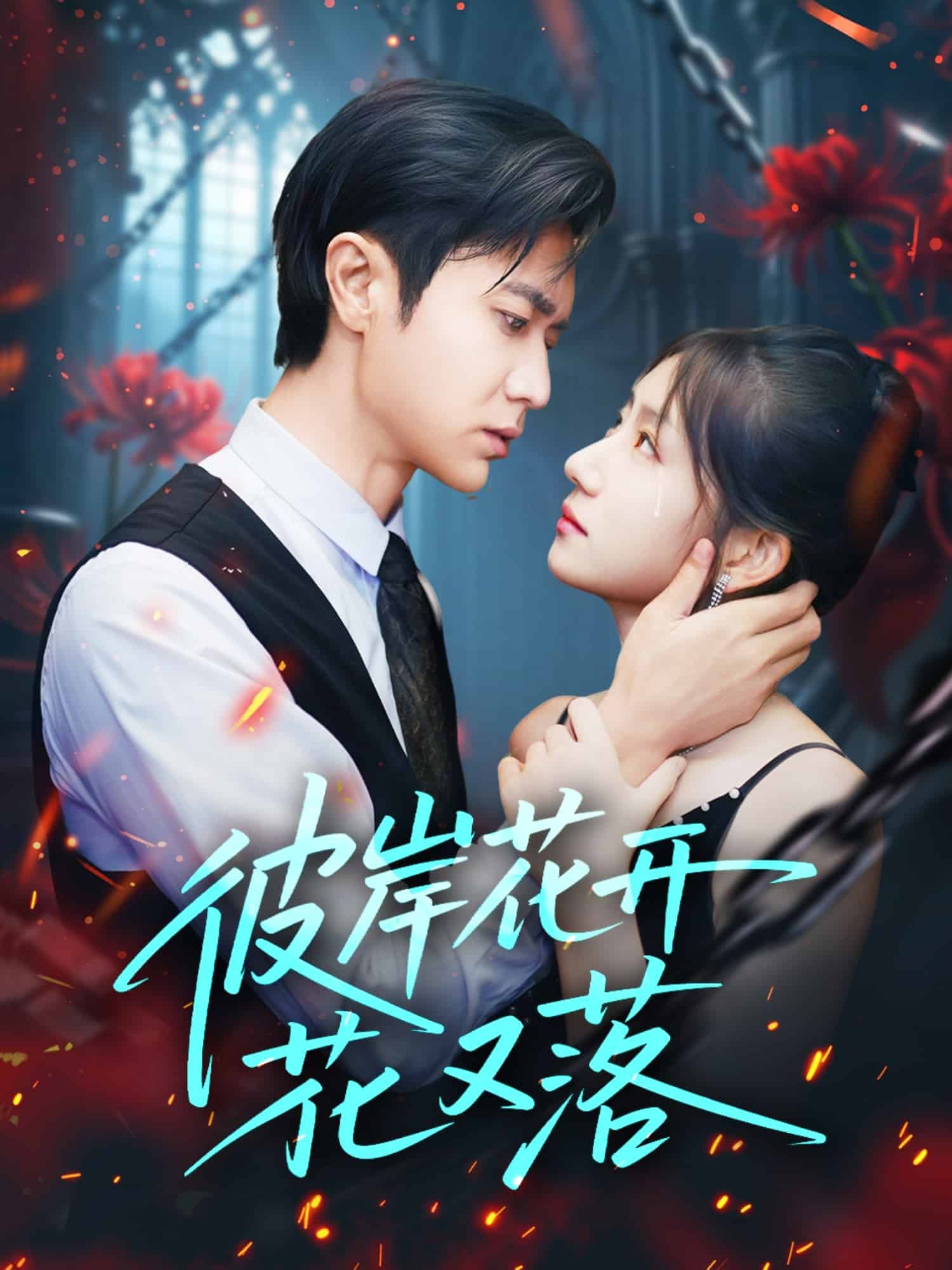 彼岸花开花又落封面图