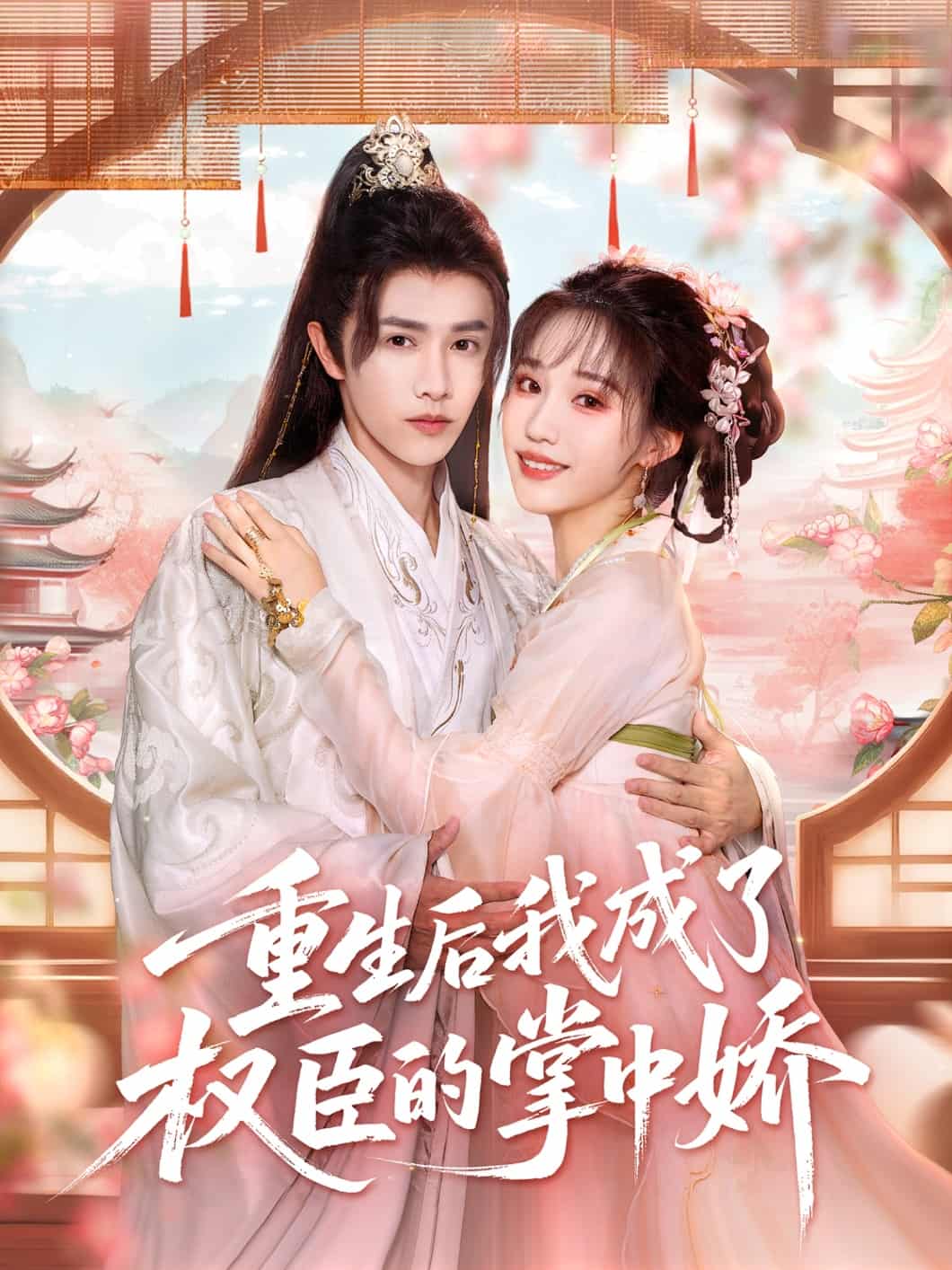 重生后我成了权臣的掌中娇封面图