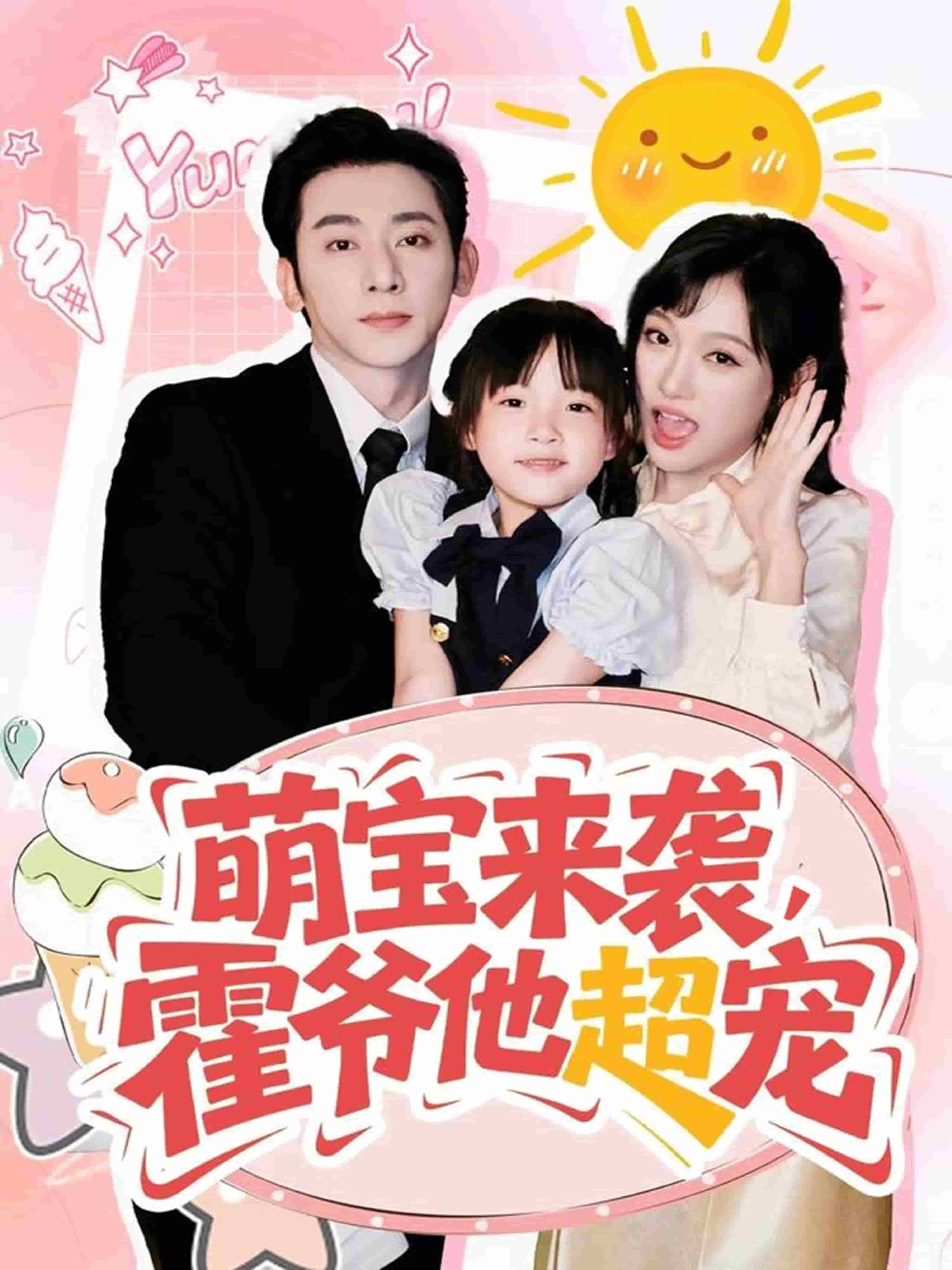 萌宝来袭霍爷他超宠封面图