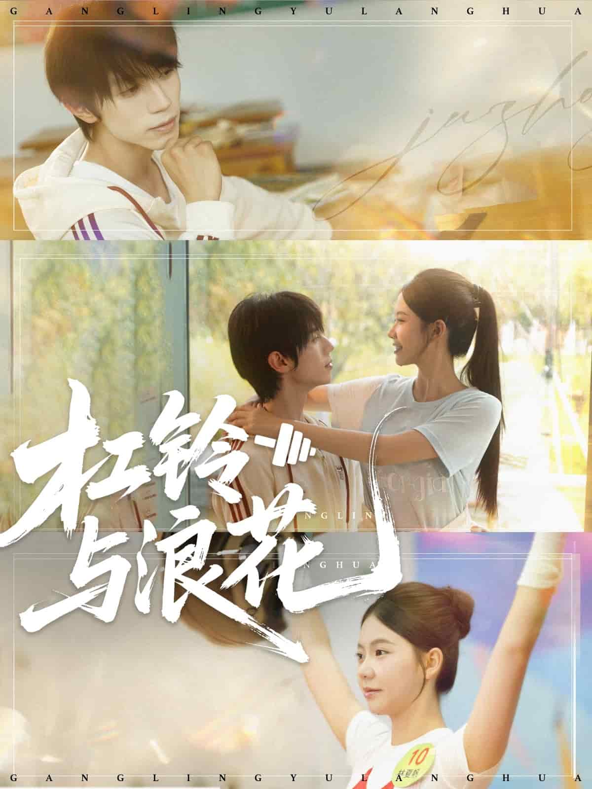 杠铃与浪花封面图