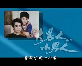 大男人小男人封面图