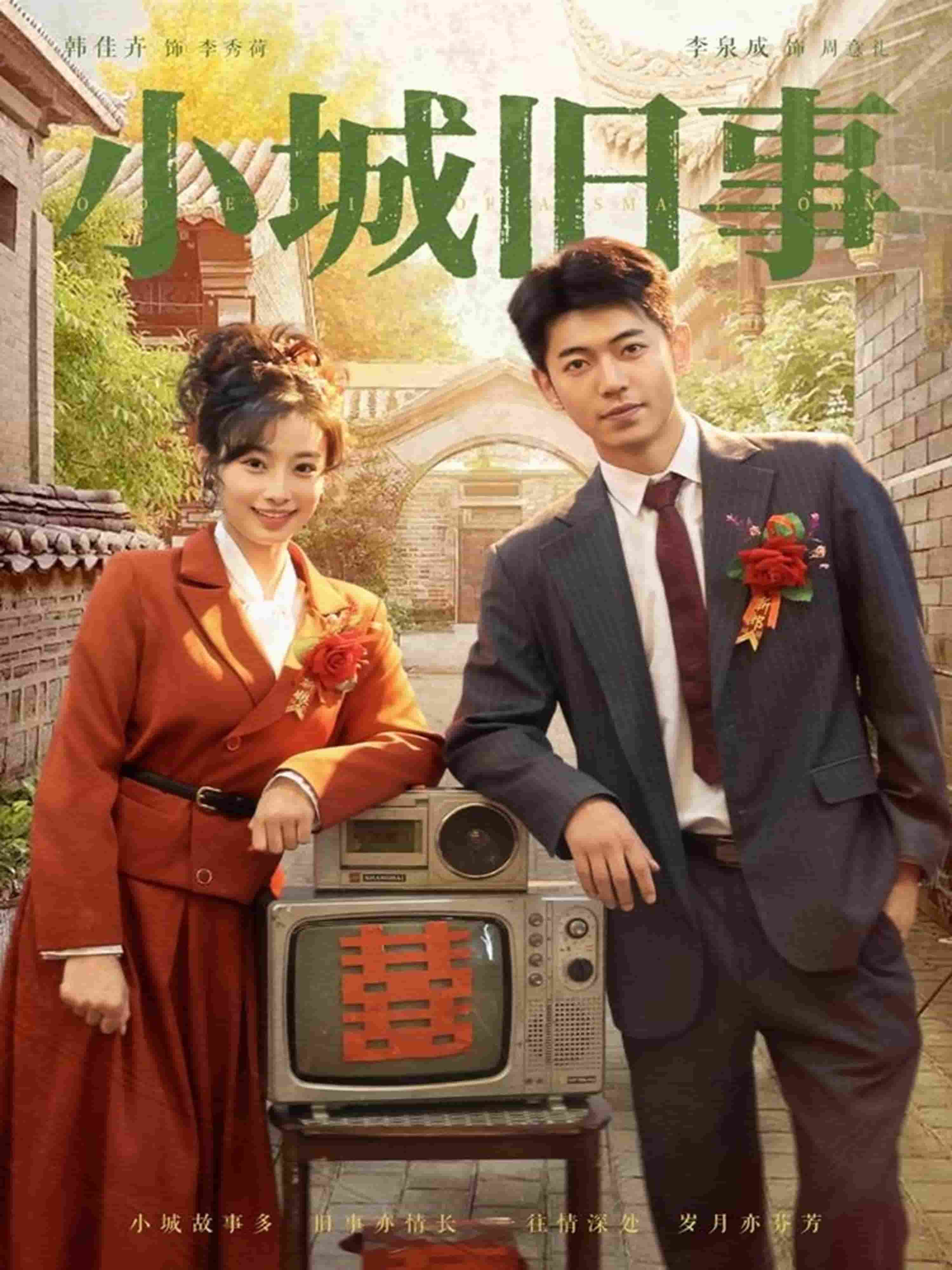 小城旧事封面图