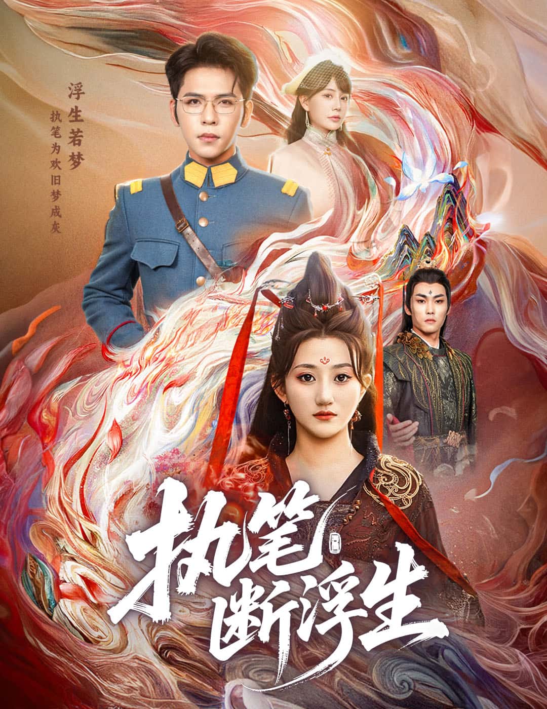 执笔断浮生封面图