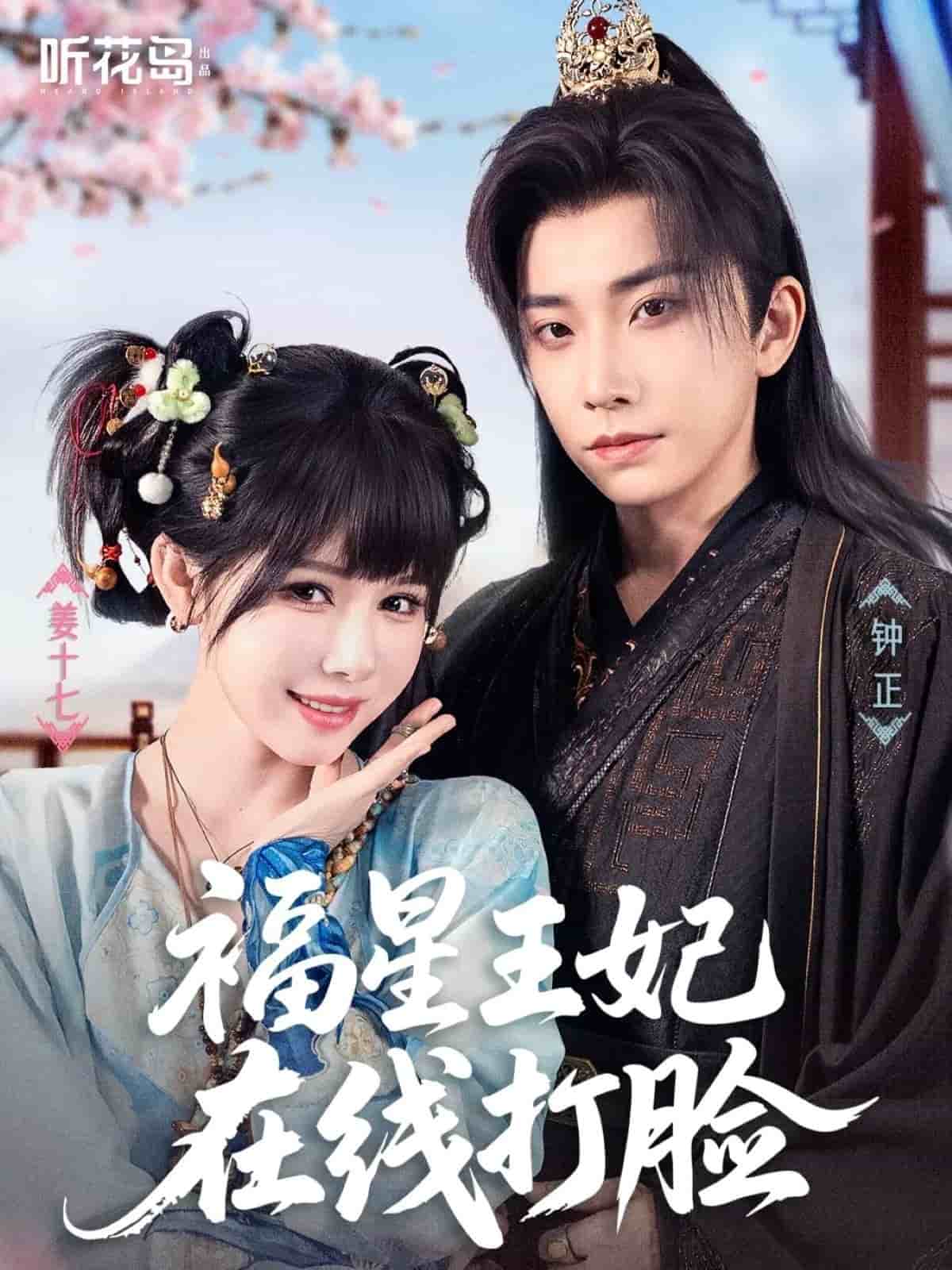 福星王妃在线打脸封面图