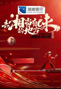 去“湘”当有味的地方第三季封面图