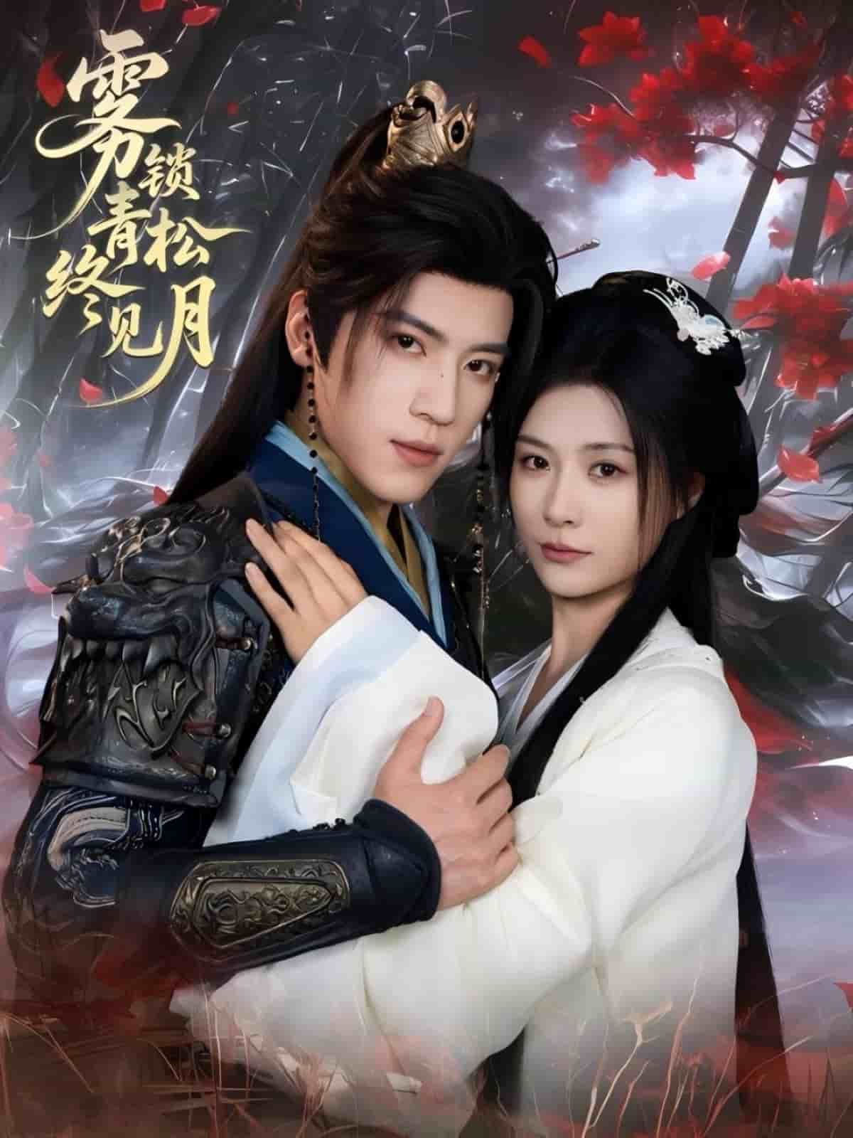 雾锁青松终见月封面图