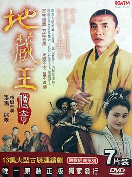 地藏王传奇封面图