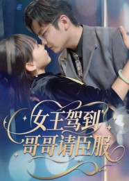 女王驾到哥哥请臣服封面图