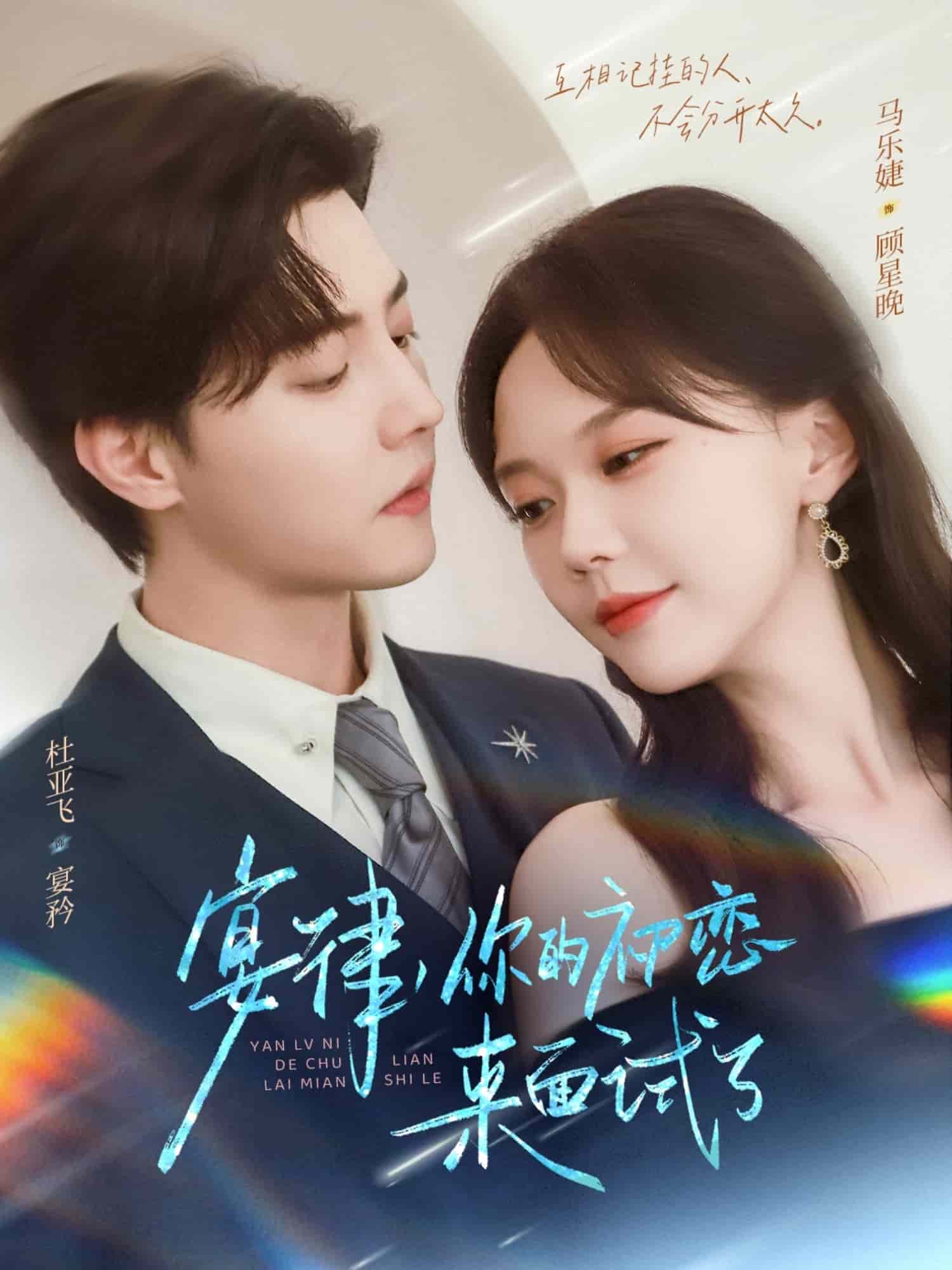 宴律你的初恋来面试了封面图