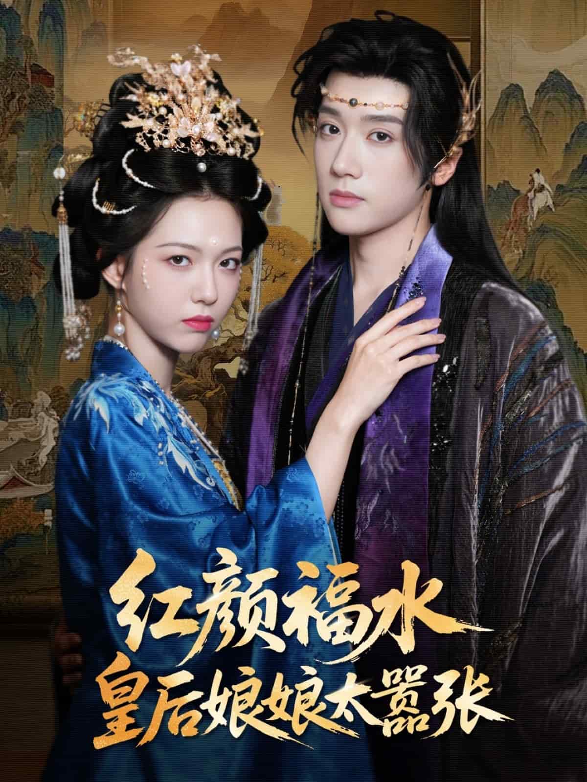 红颜祸水皇后娘娘太嚣张封面图