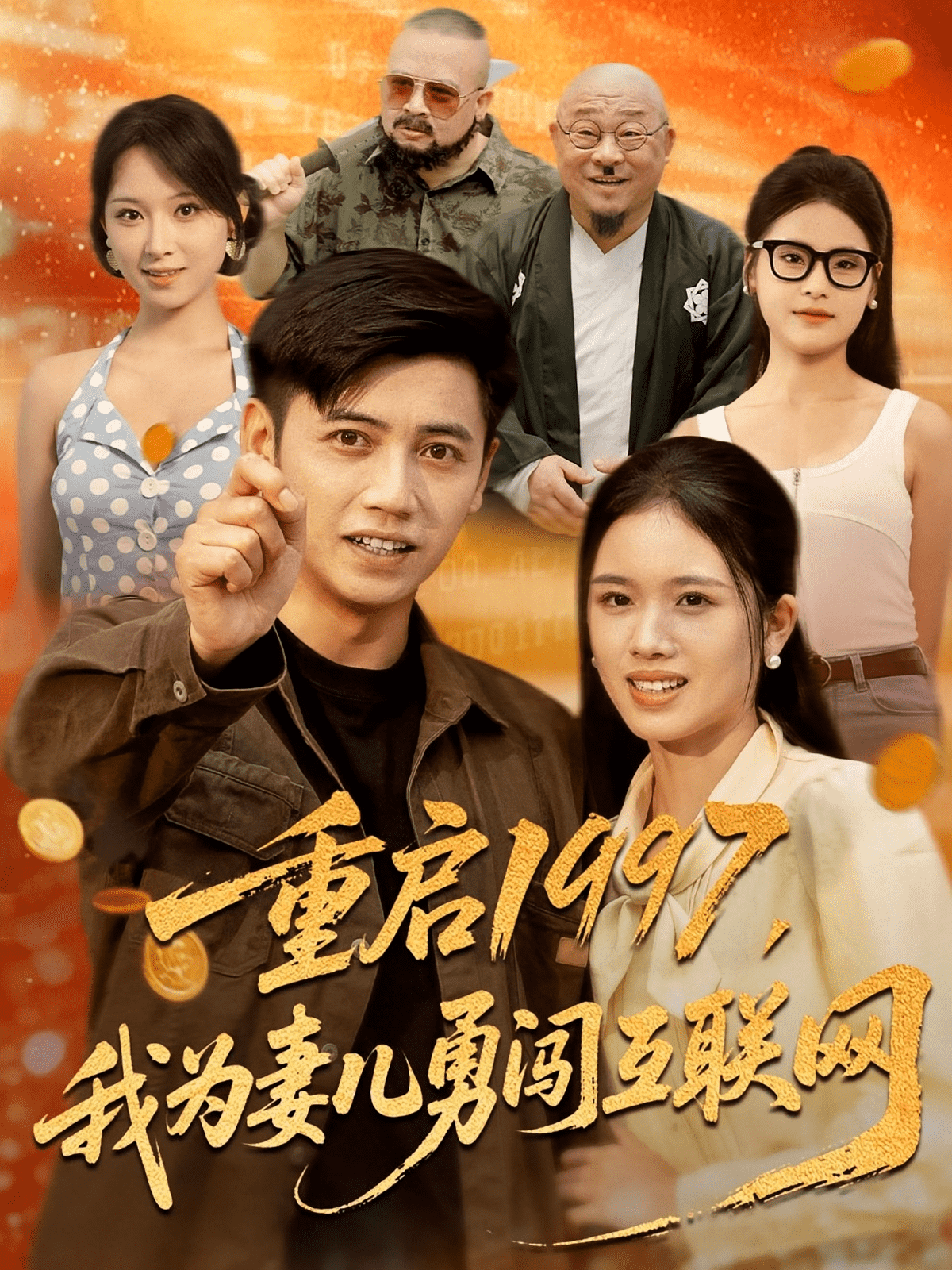 重启1997我为妻儿勇闯互联网封面图