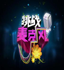 挑战麦克风封面图