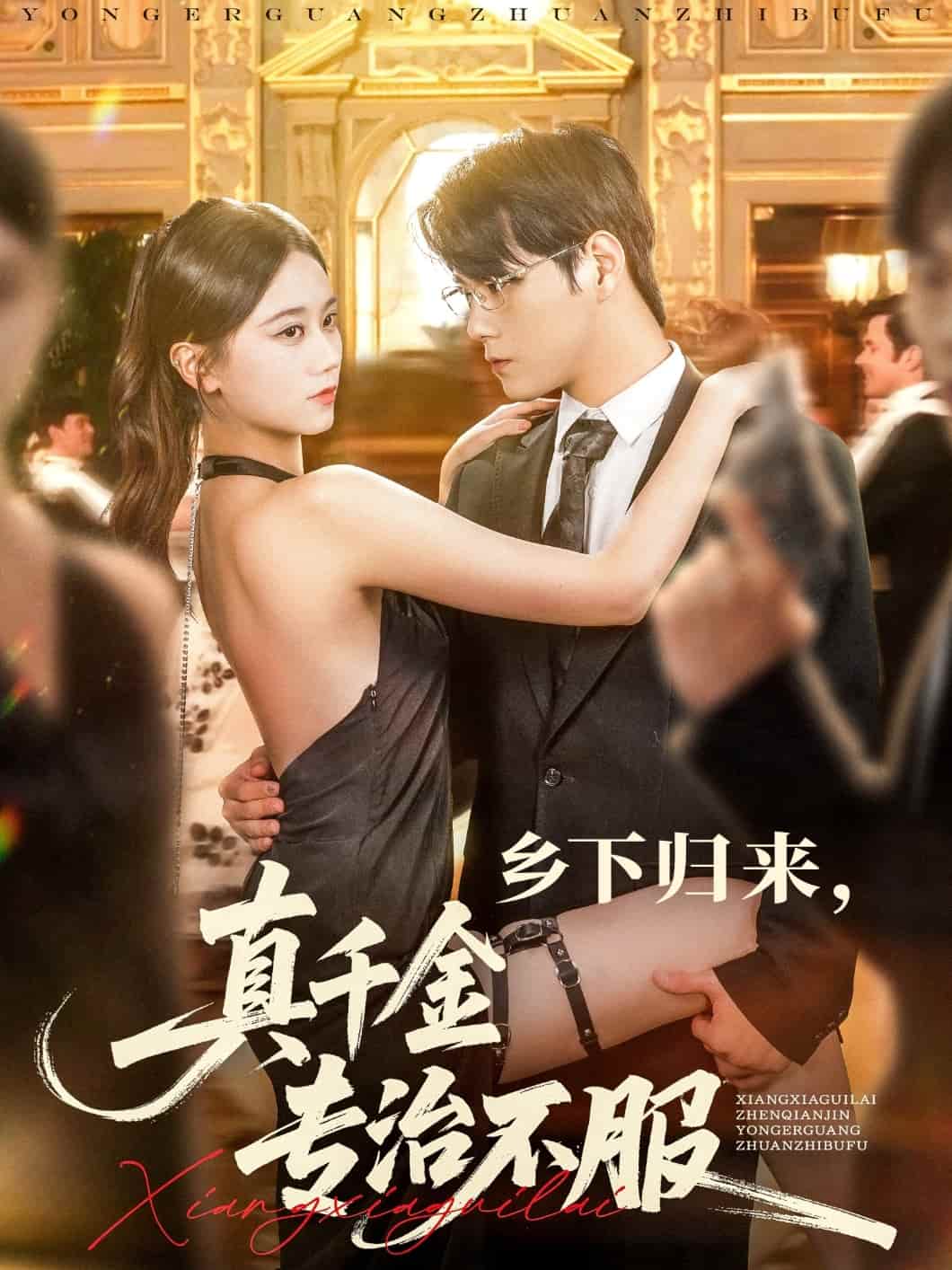 乡下归来真千金专治不服封面图