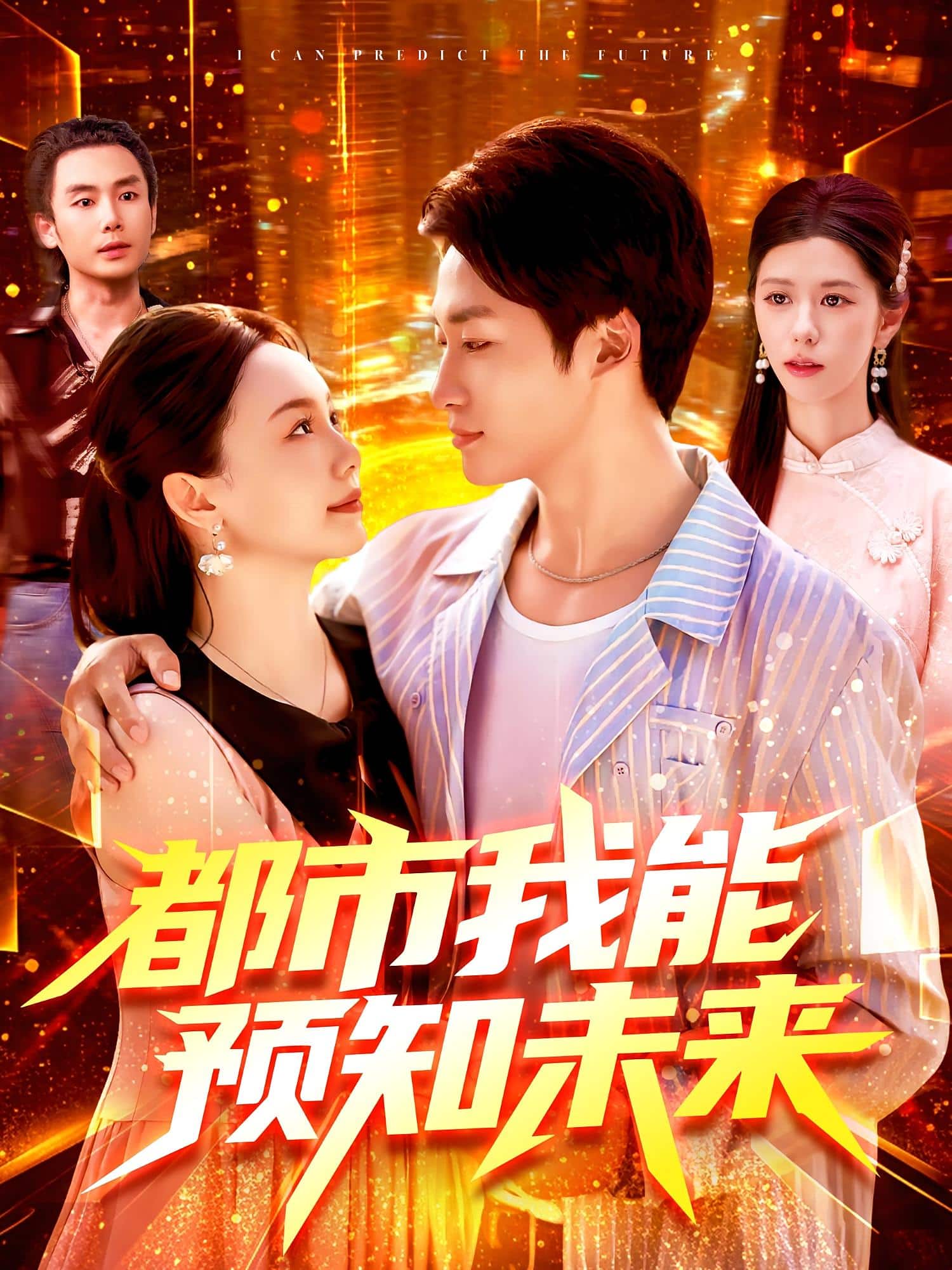 都市我能预知未来封面图