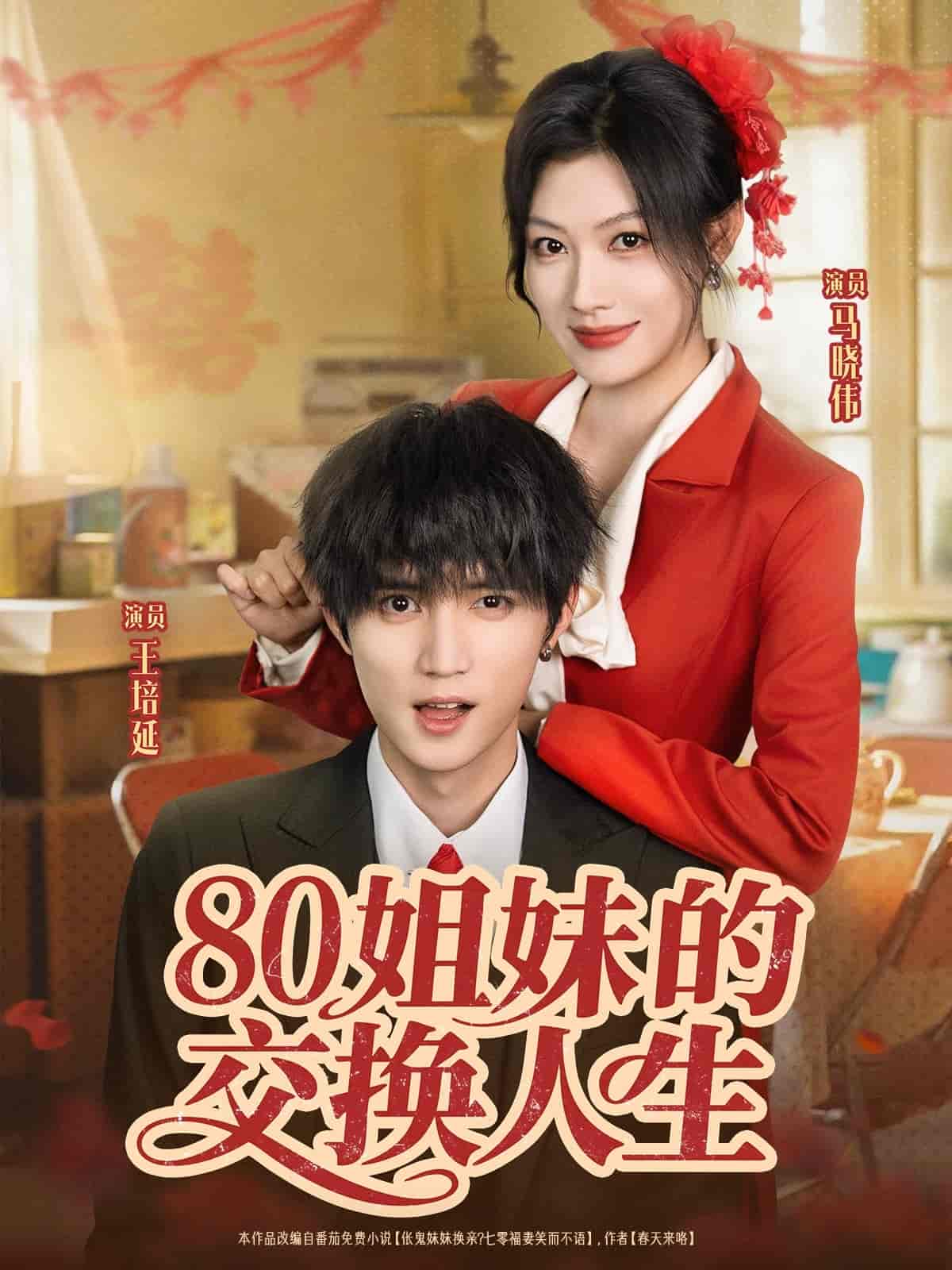 姐妹的交换人生封面图