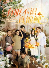 有眼不识真锦鲤封面图