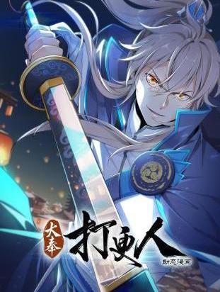 大奉打更人动态漫封面图