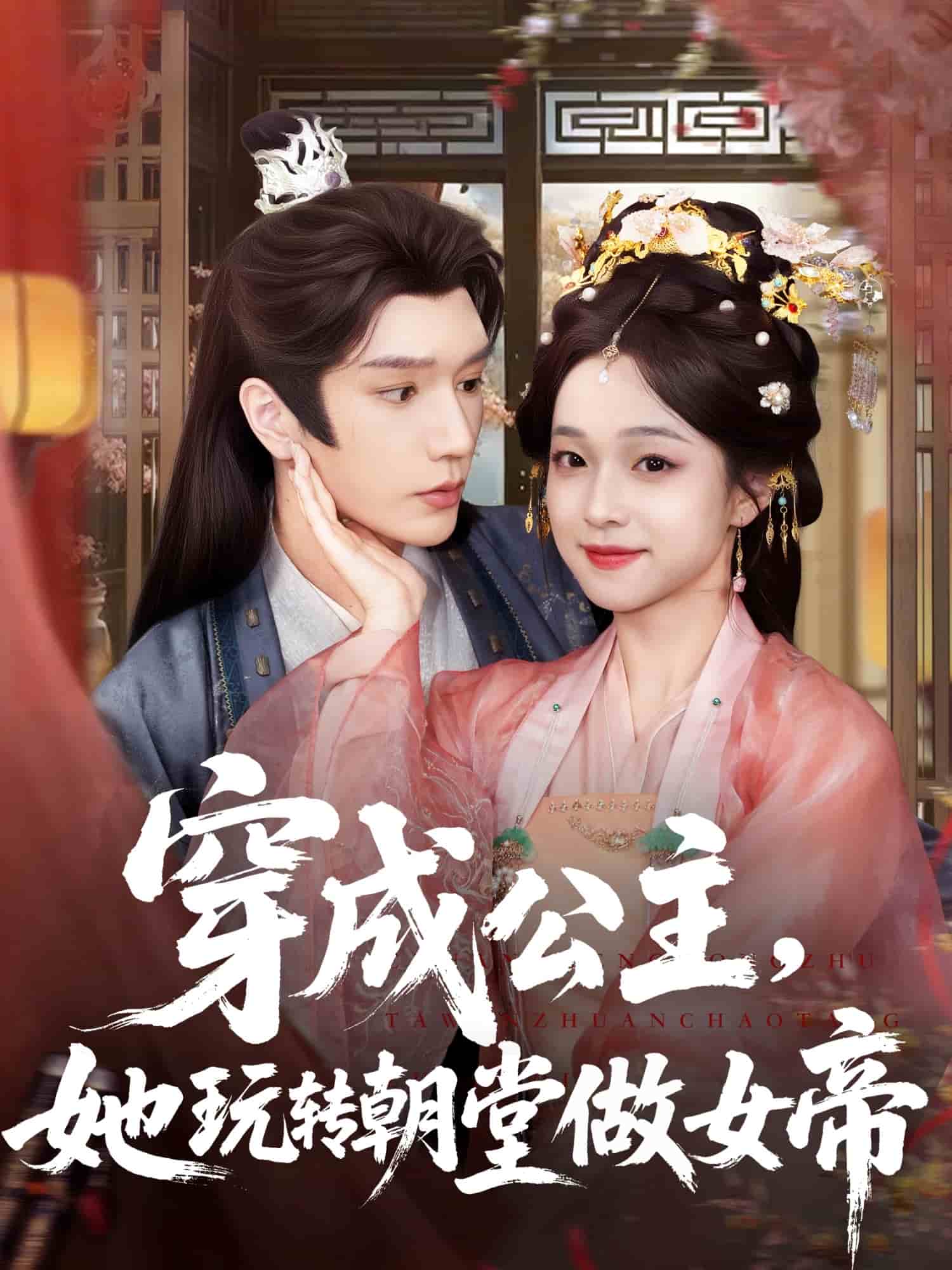 穿成公主她玩转朝堂做女帝封面图