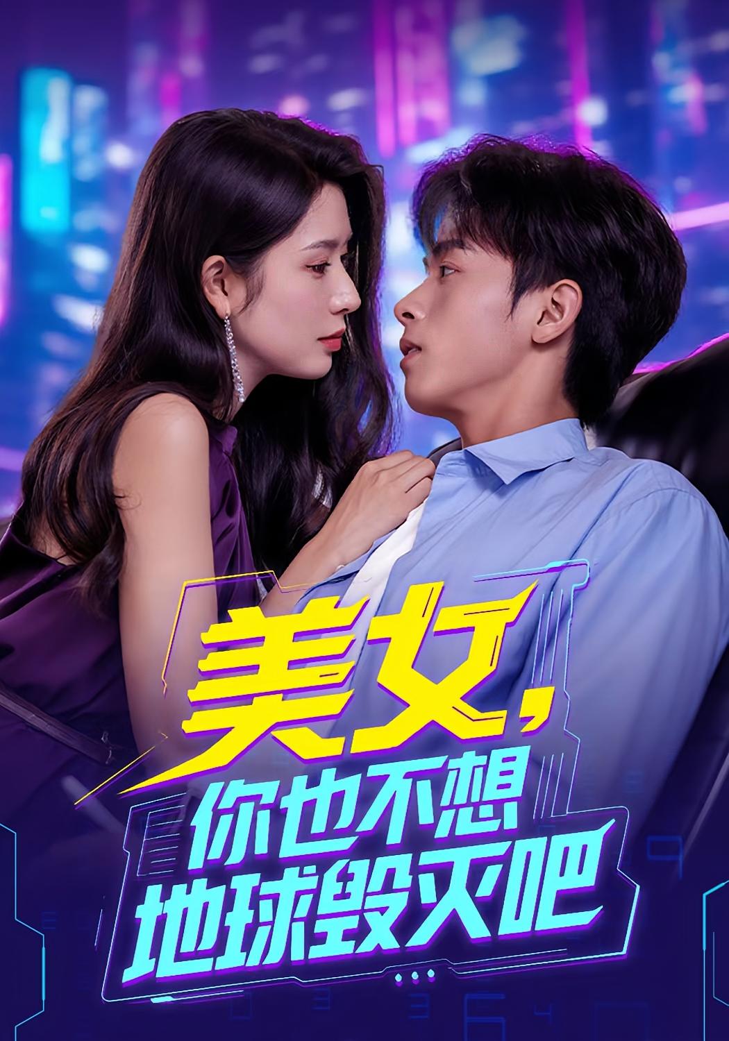 美女你也不想地球毁灭吧封面图