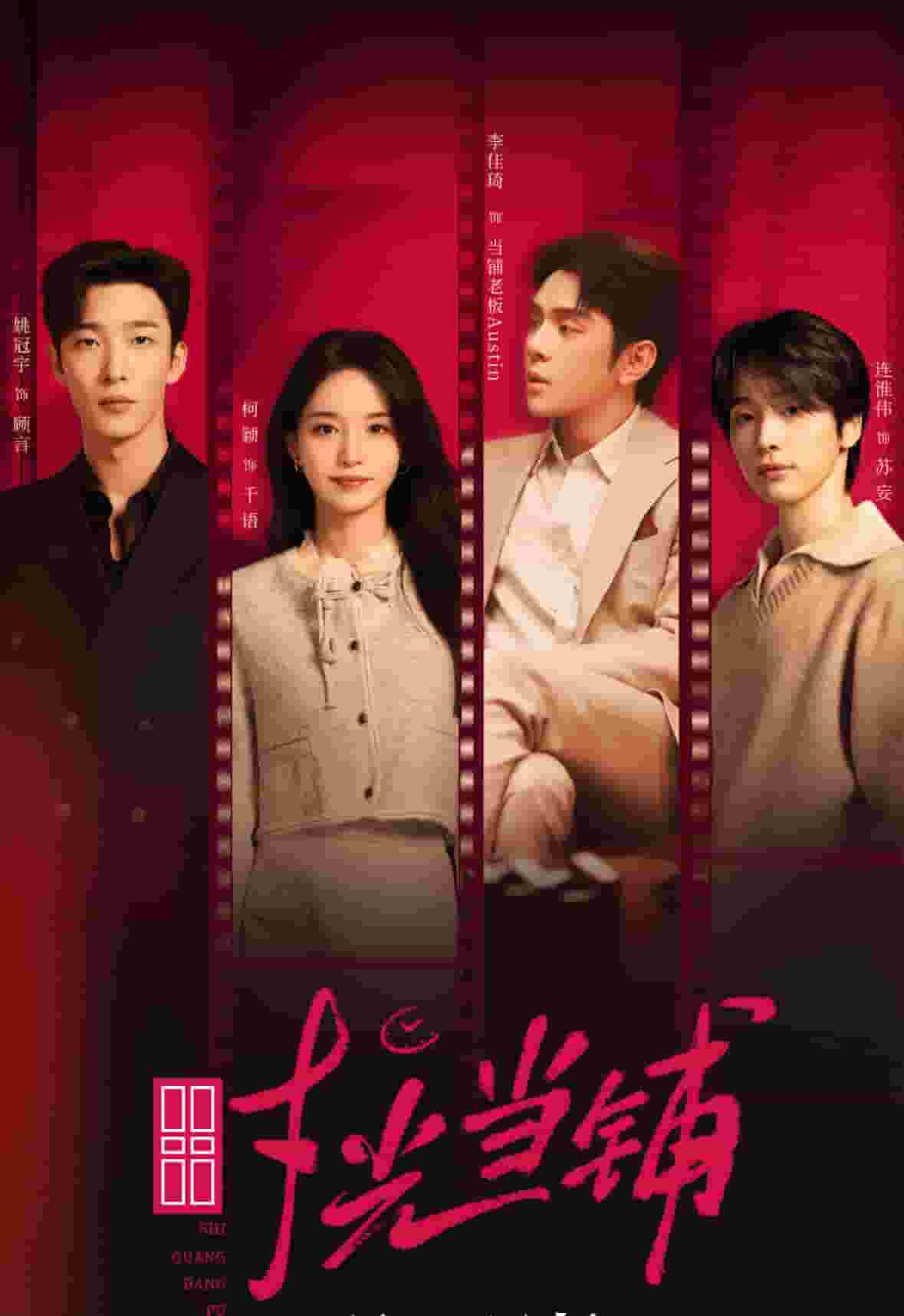 时光当铺封面图