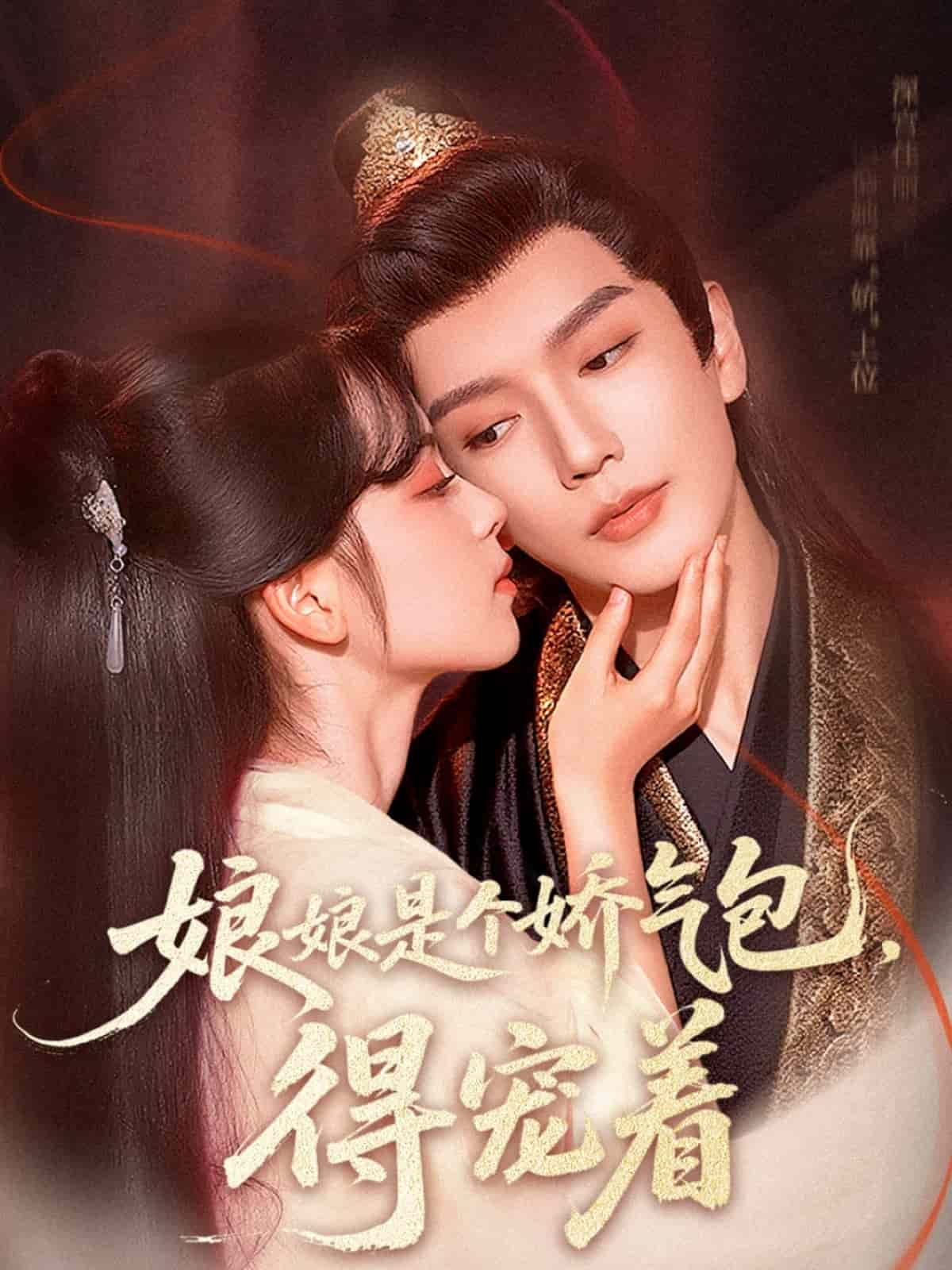 娘娘是个娇气包，得宠着封面图