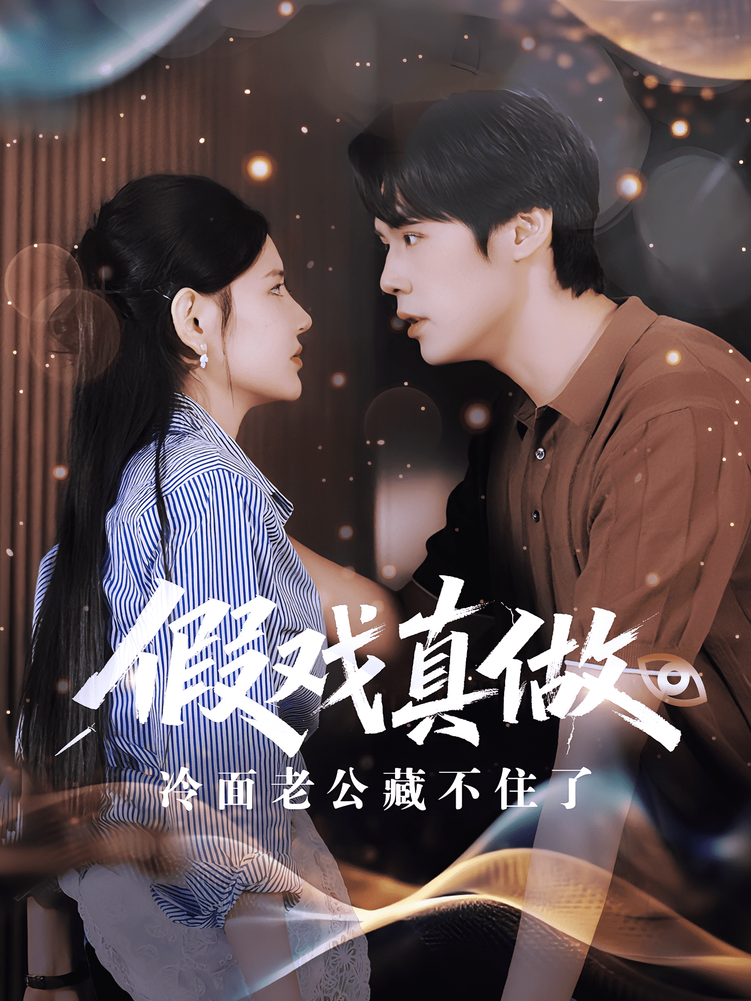 假戏真做冷面老公藏不住了封面图
