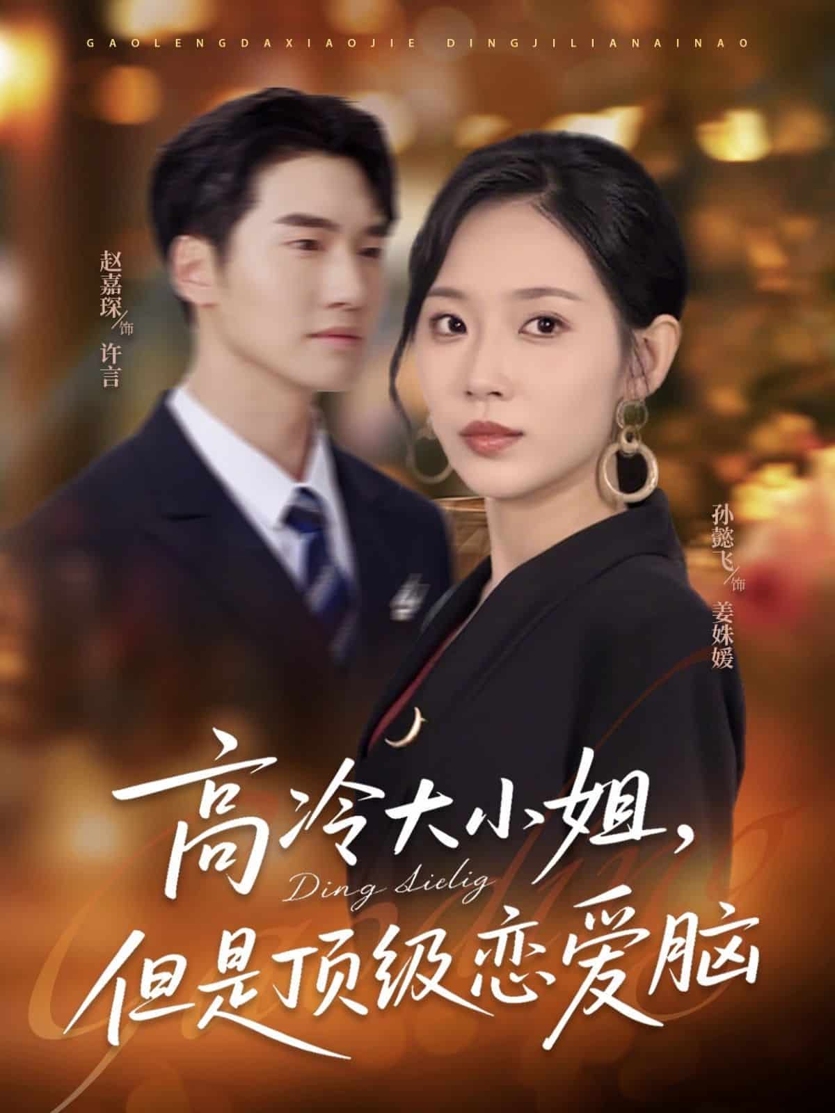 高冷大小姐但是顶级恋爱脑封面图