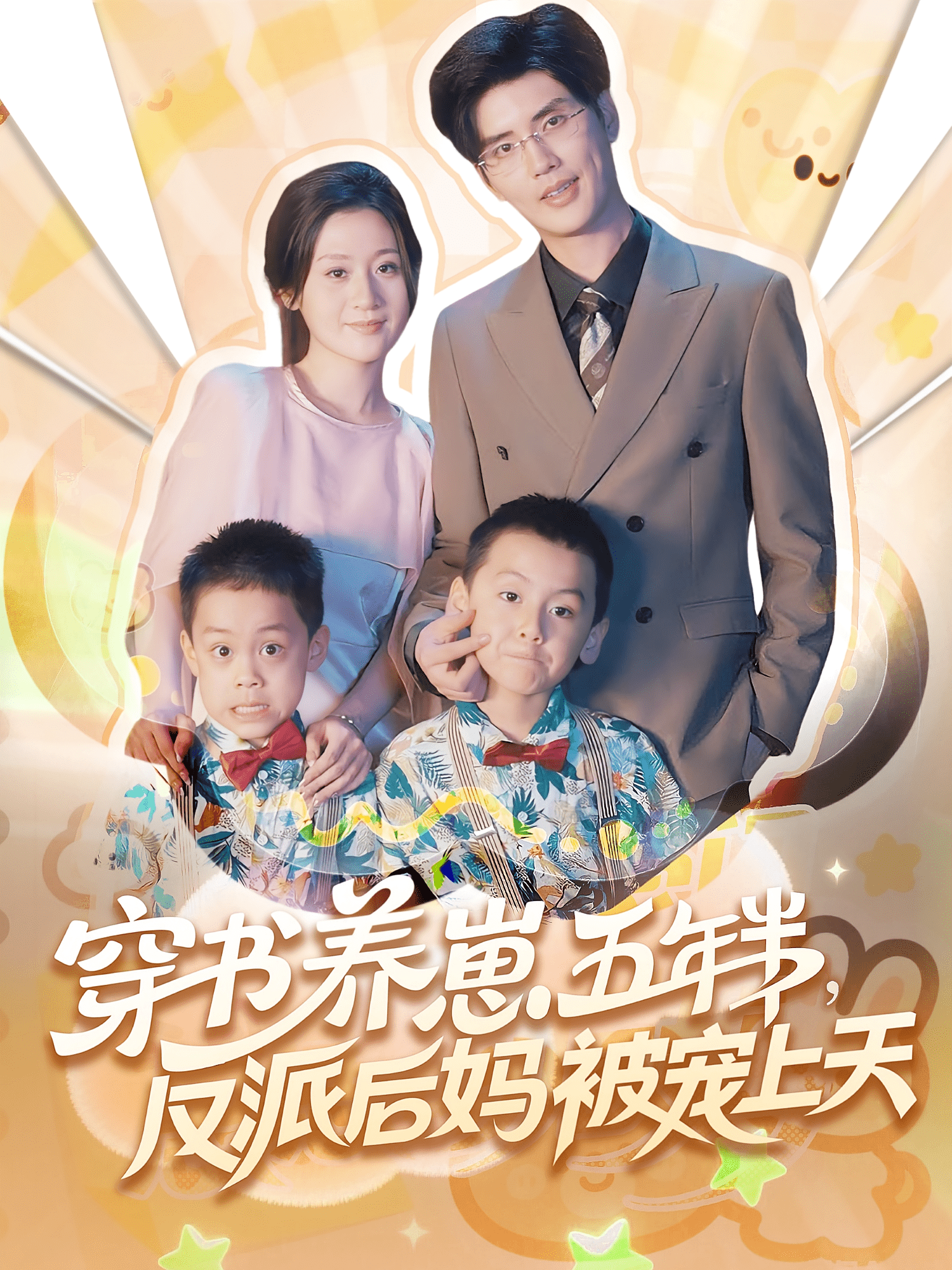 穿书养崽五年半反派后妈被宠上天封面图