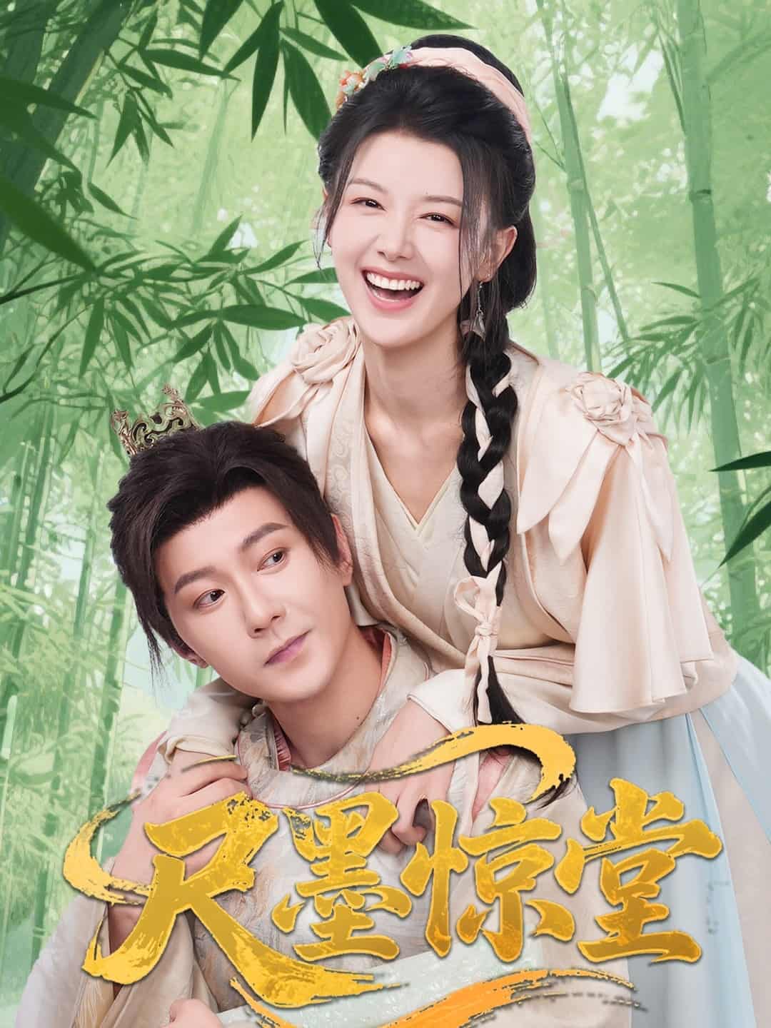 尺墨惊堂封面图