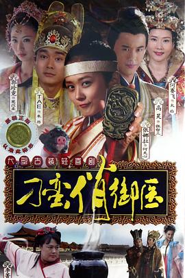 刁蛮俏御医封面图