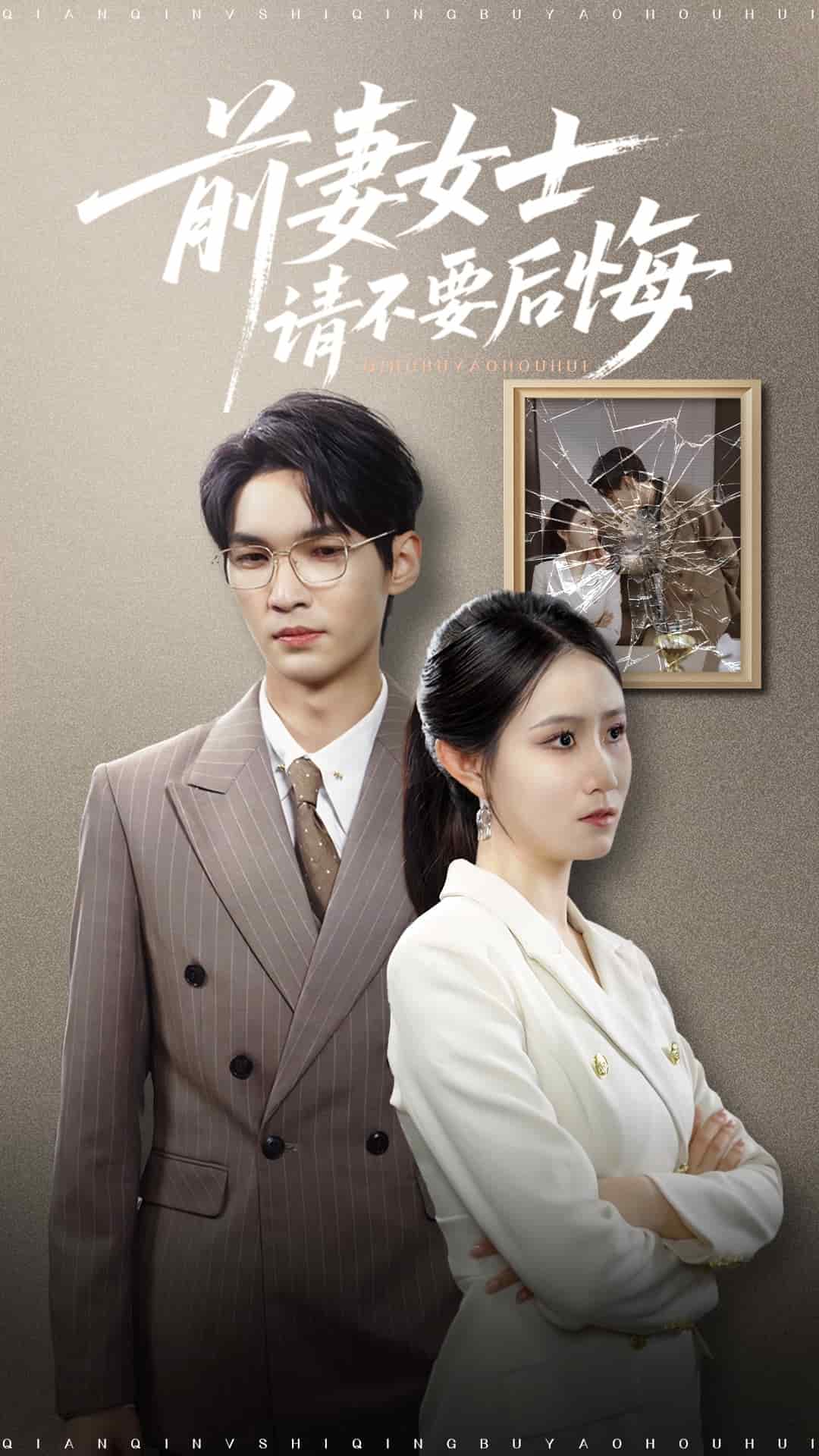 前妻女士请不要后悔封面图