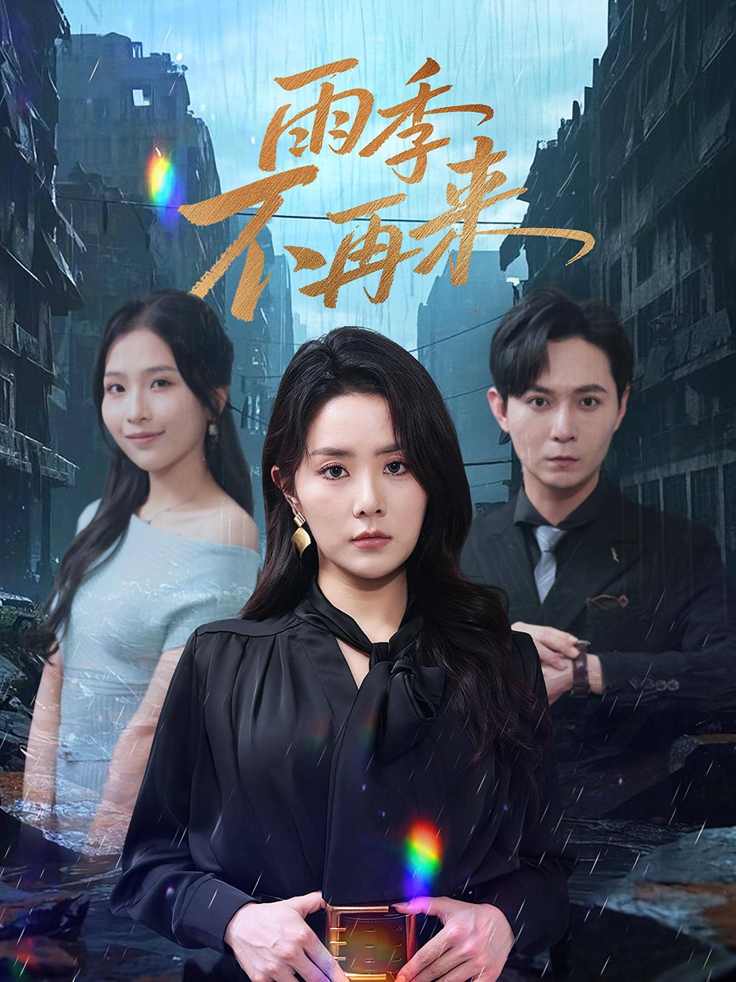 雨季不再来封面图