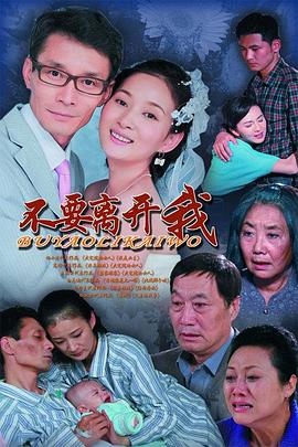 不要离开我2011封面图