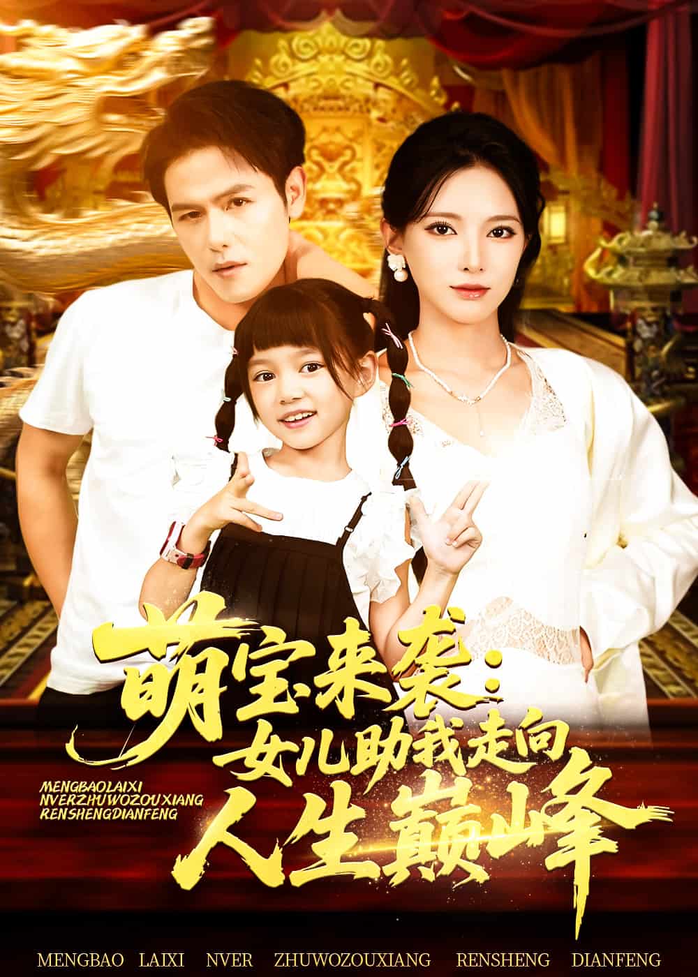 萌宝来袭女儿助我走向人生巅峰封面图