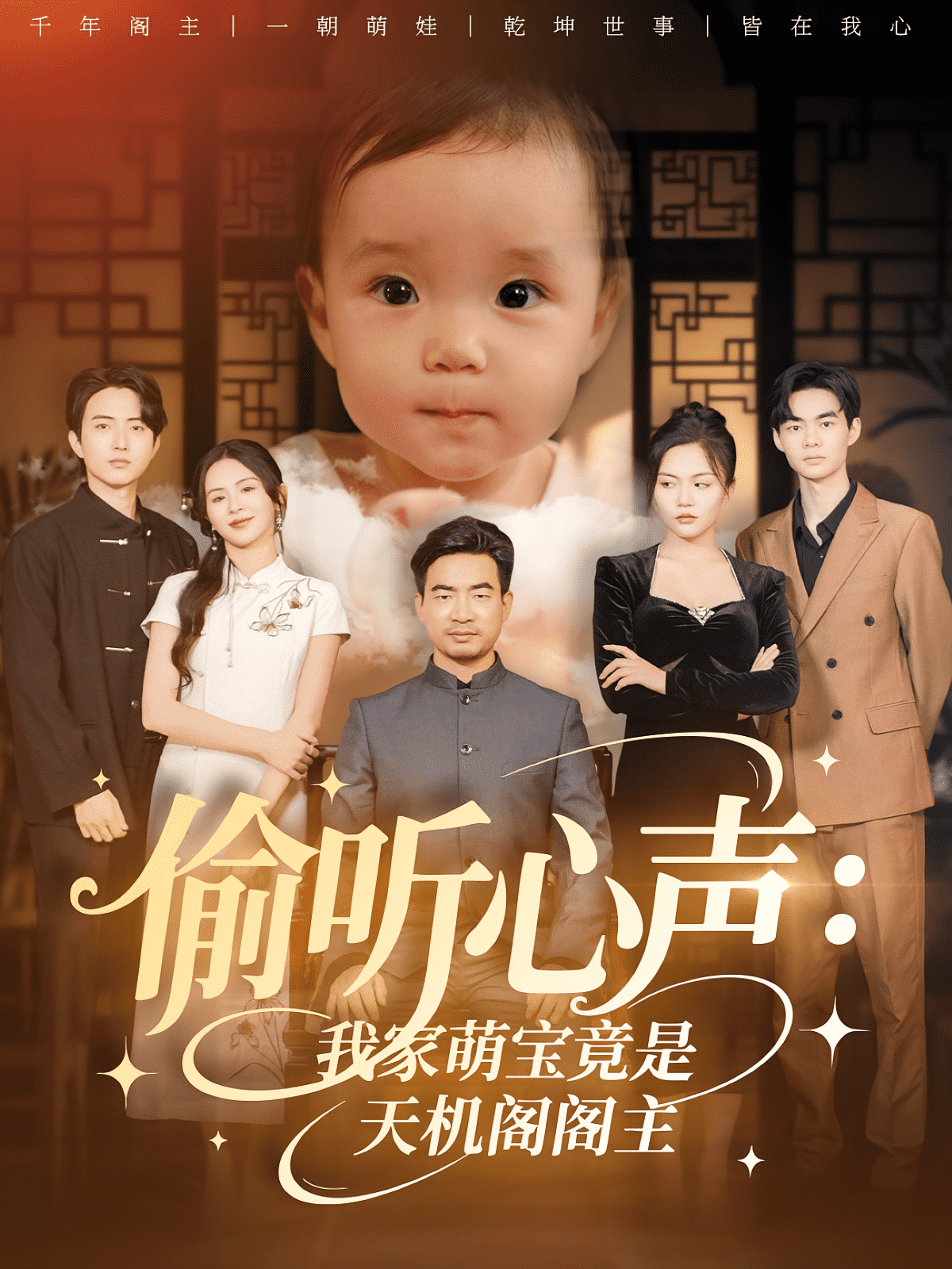 偷听心声我家萌宝竟是天机阁阁主封面图