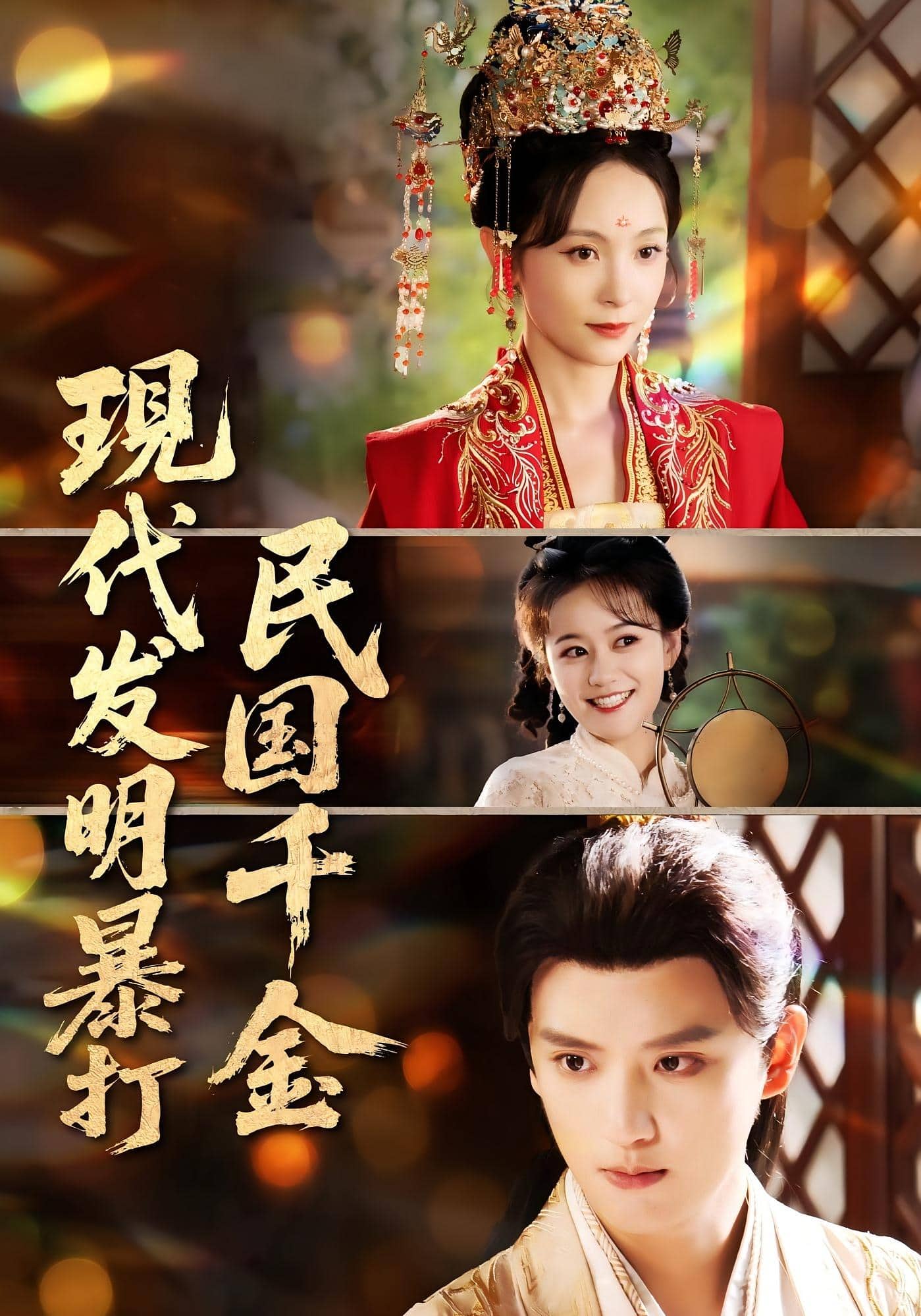 现代发明暴打民国千金封面图