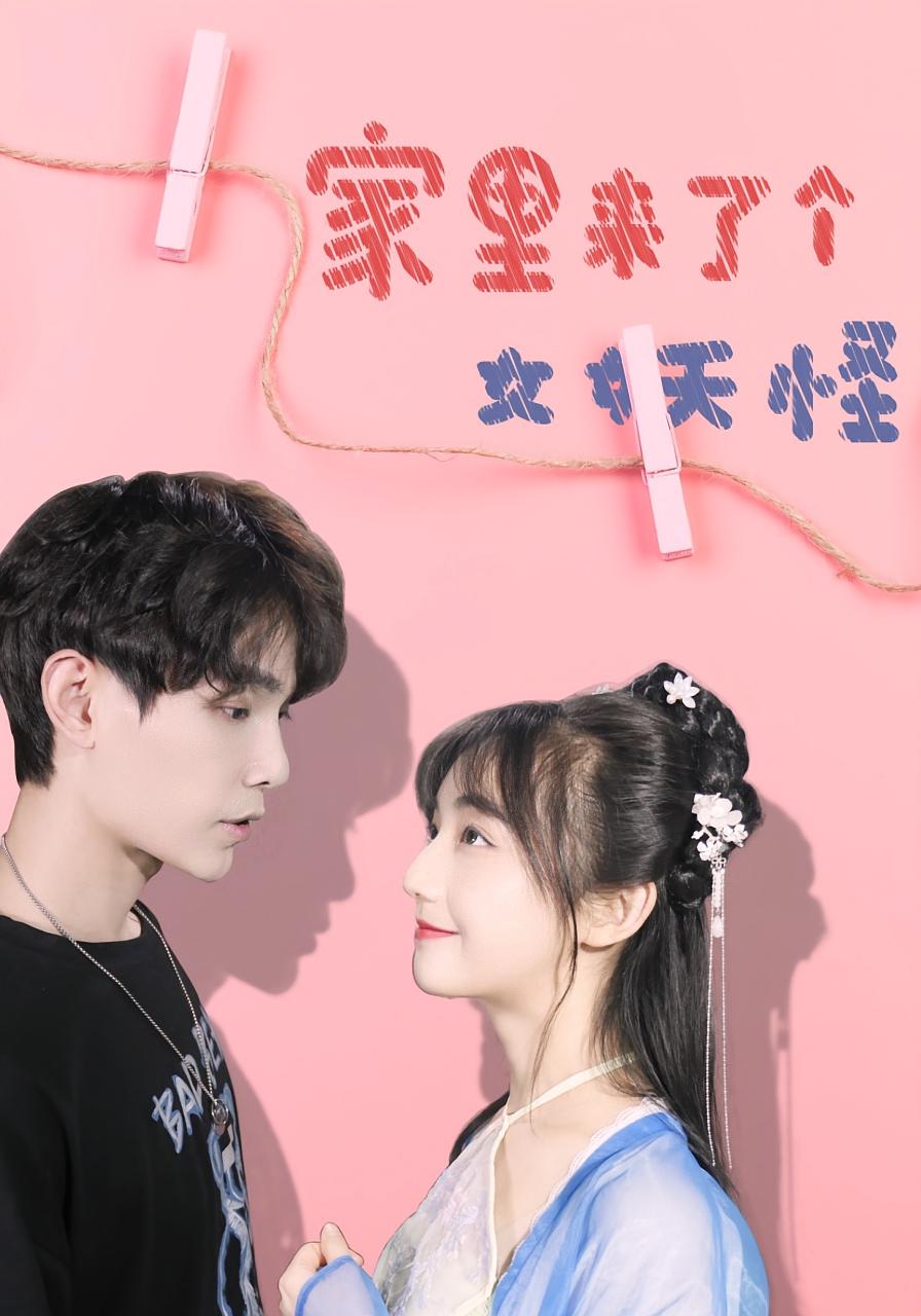 家里来了个女妖怪封面图