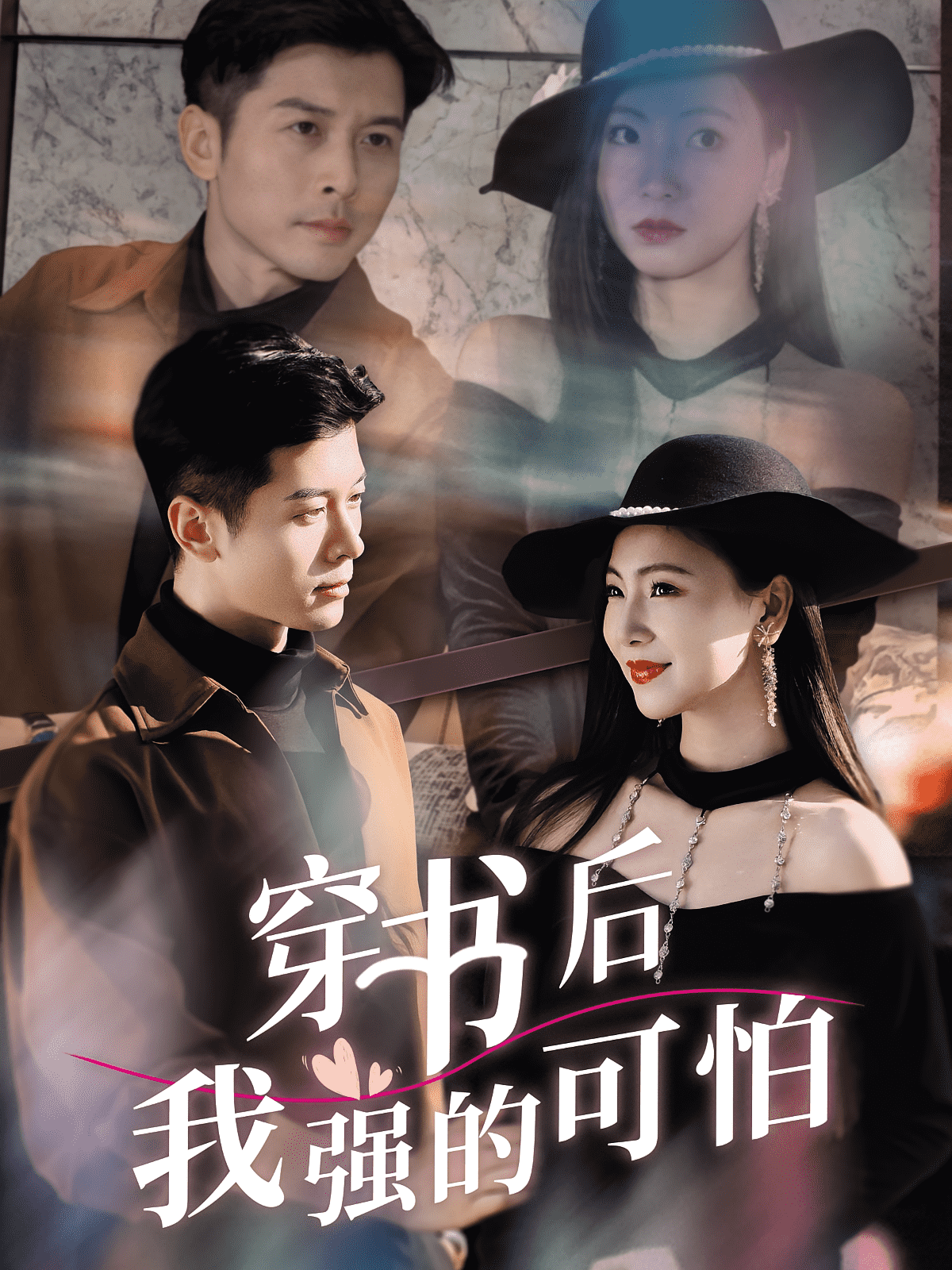 穿书后我强的可怕封面图