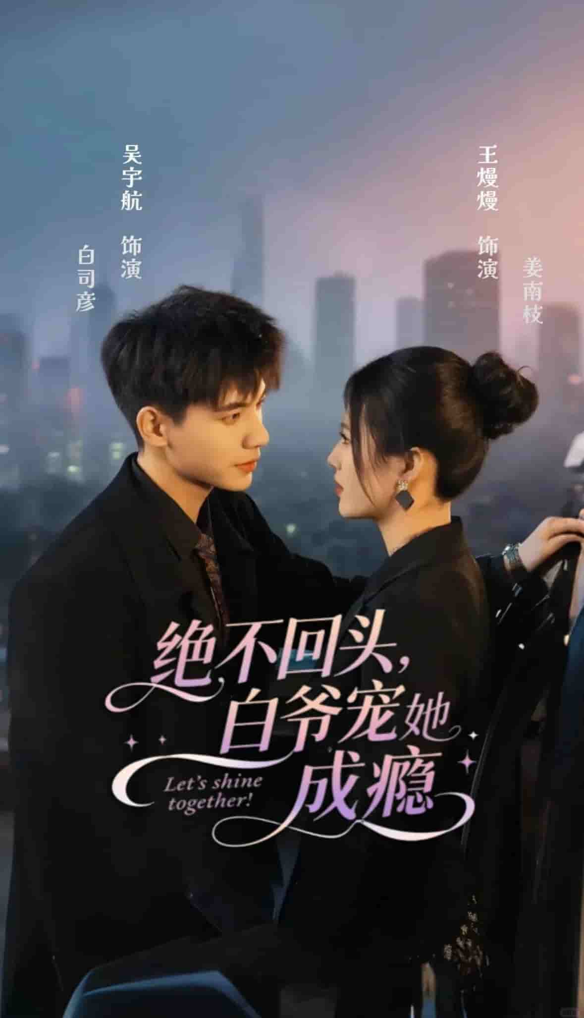 绝不回头白爷宠她成瘾封面图