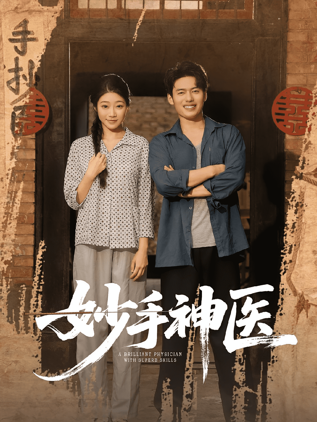 妙手神医封面图