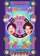 哈哈！请上车封面图