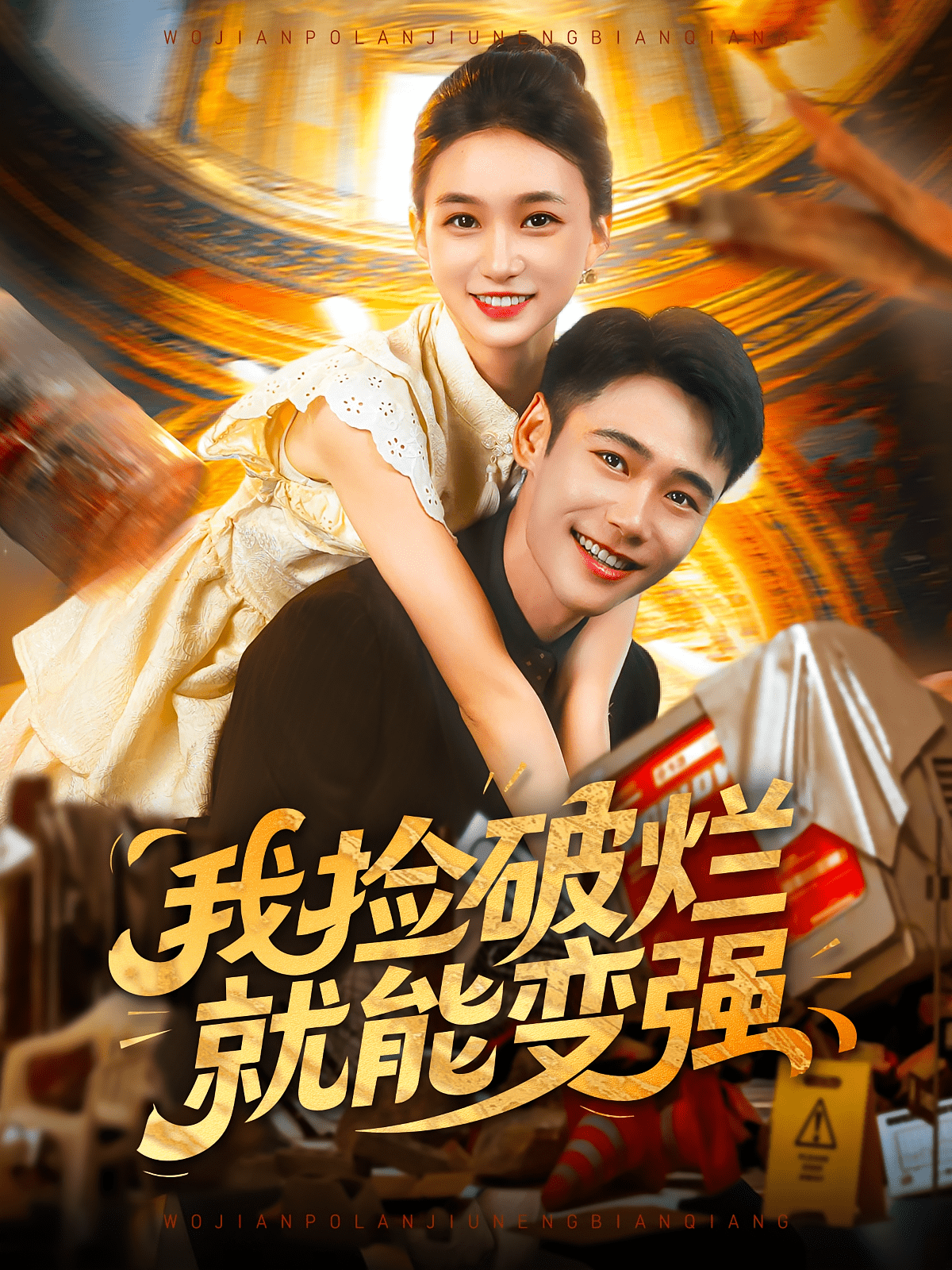 我捡破烂就能变强封面图