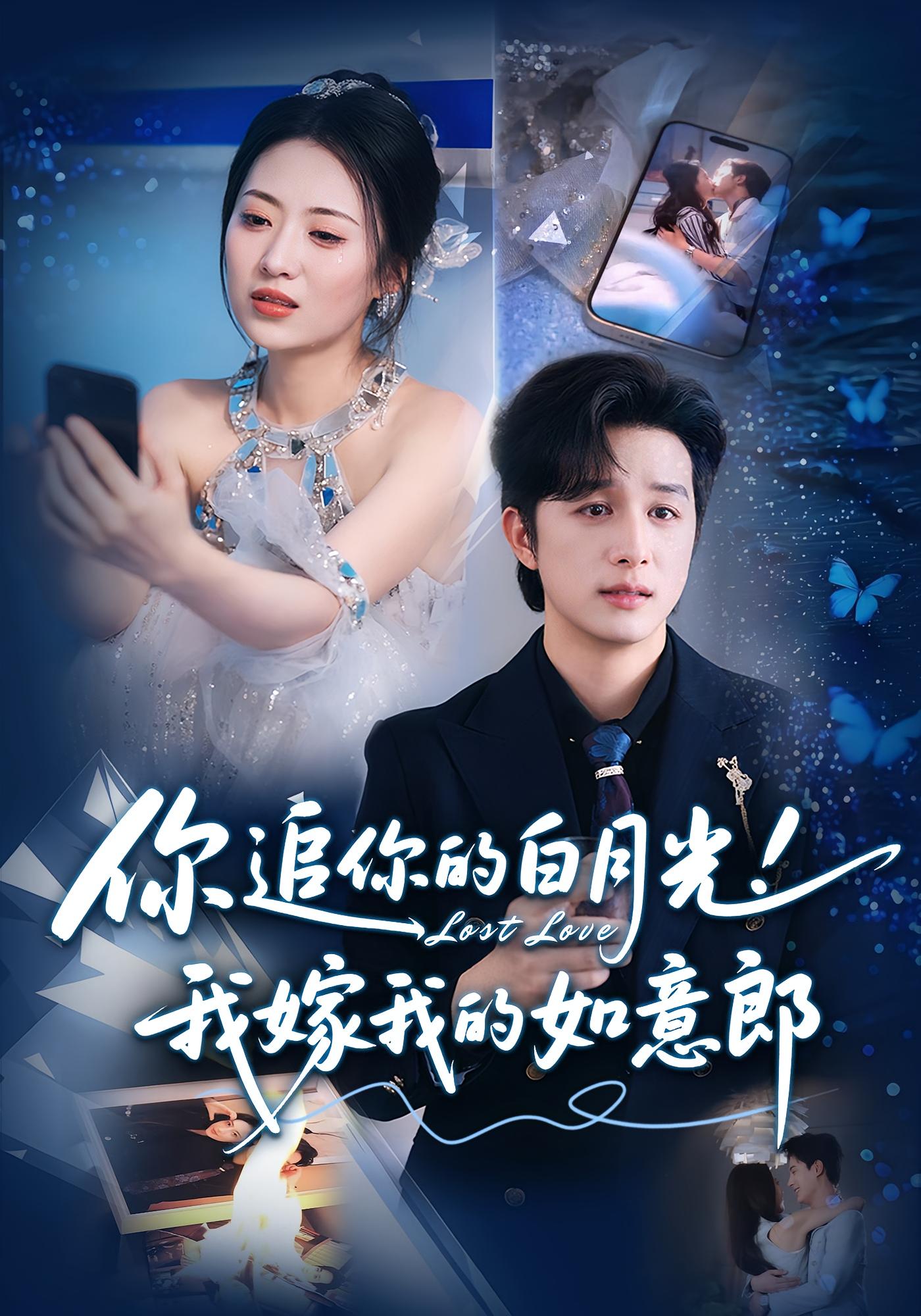 你追你的白月光！我嫁我的如意郎封面图