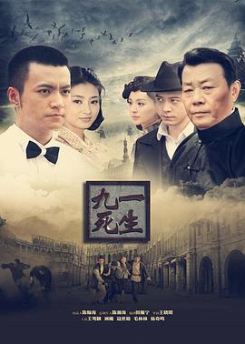 九死一生封面图