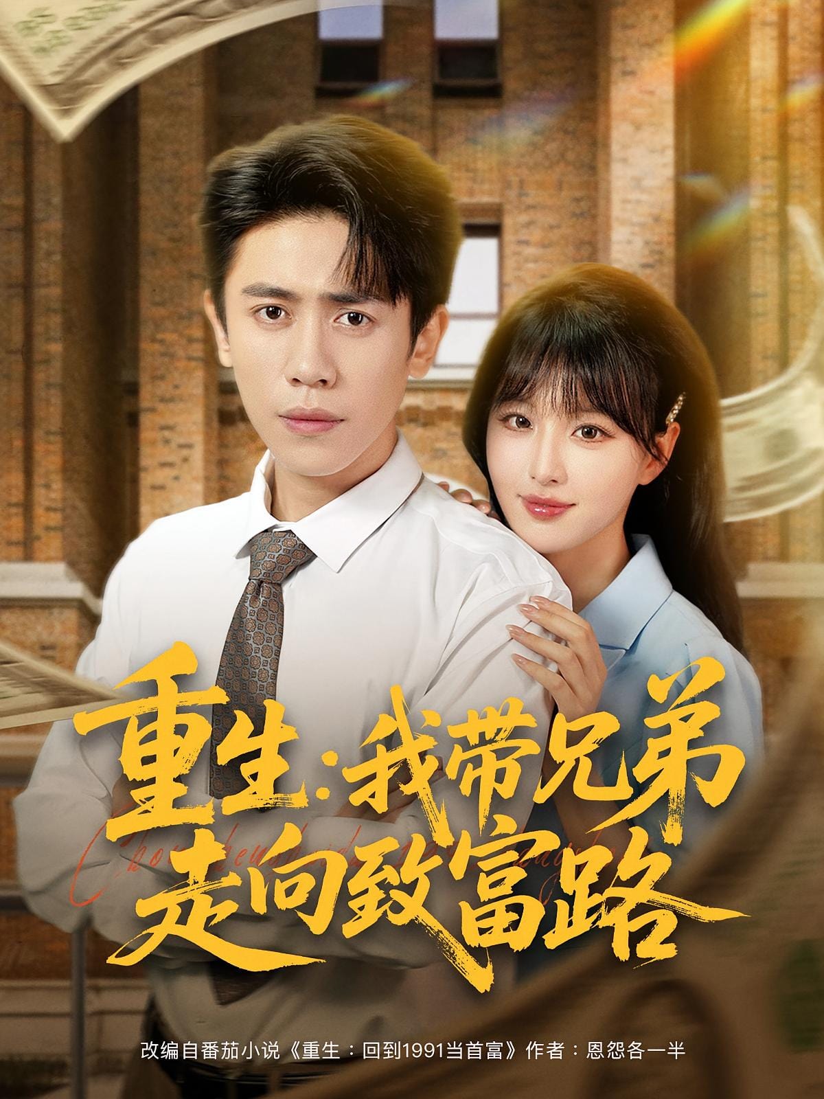 重生我带兄弟走向致富路封面图