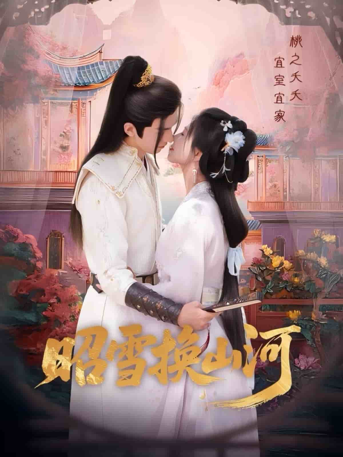 昭雪换山河封面图